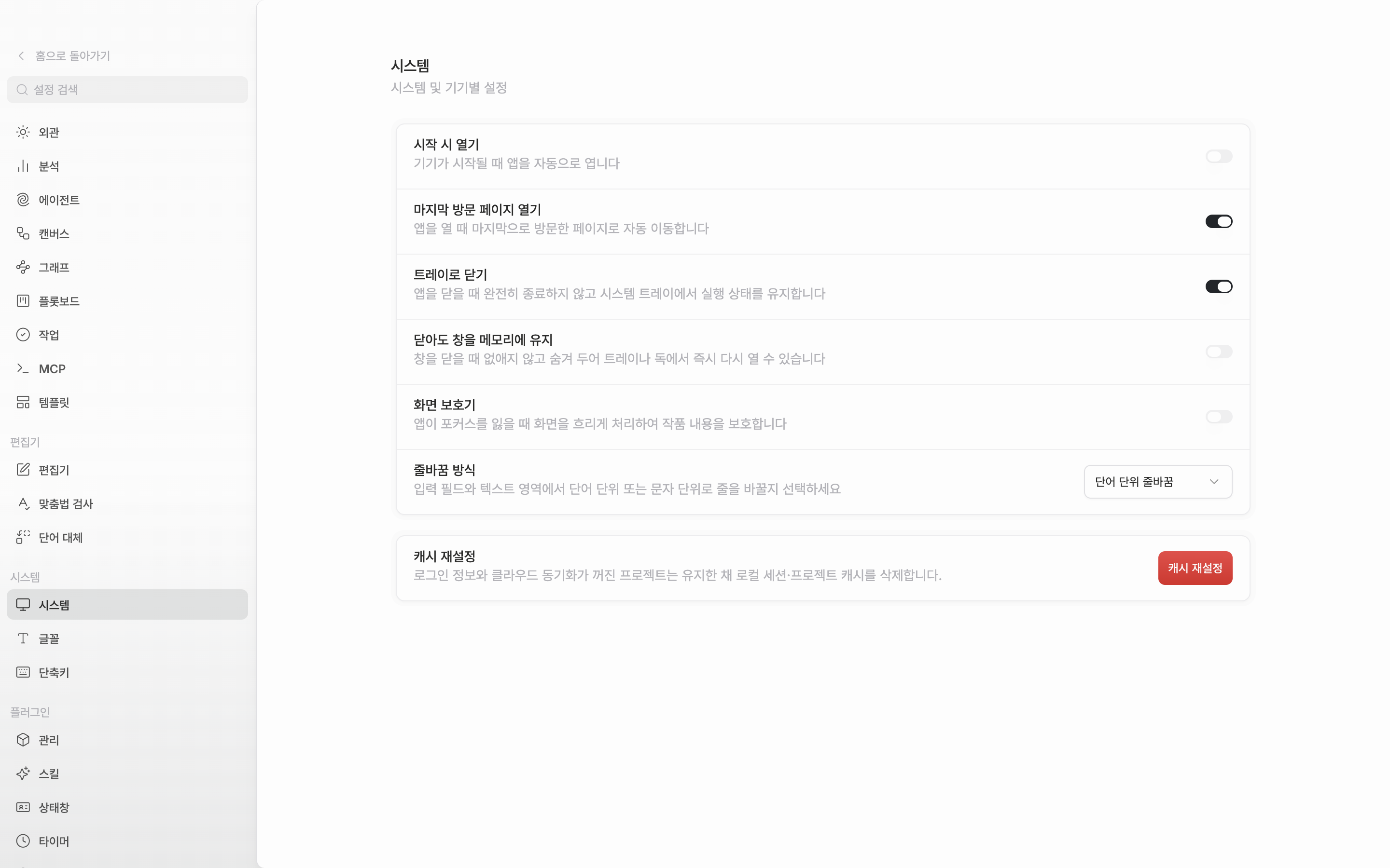데스크톱 앱의 설정 > 시스템 화면. 위 카드의 시작 시 열기부터 줄바꿈 방식까지 여섯 줄과 아래 캐시 재설정 카드가 한 화면에 함께 보인다.