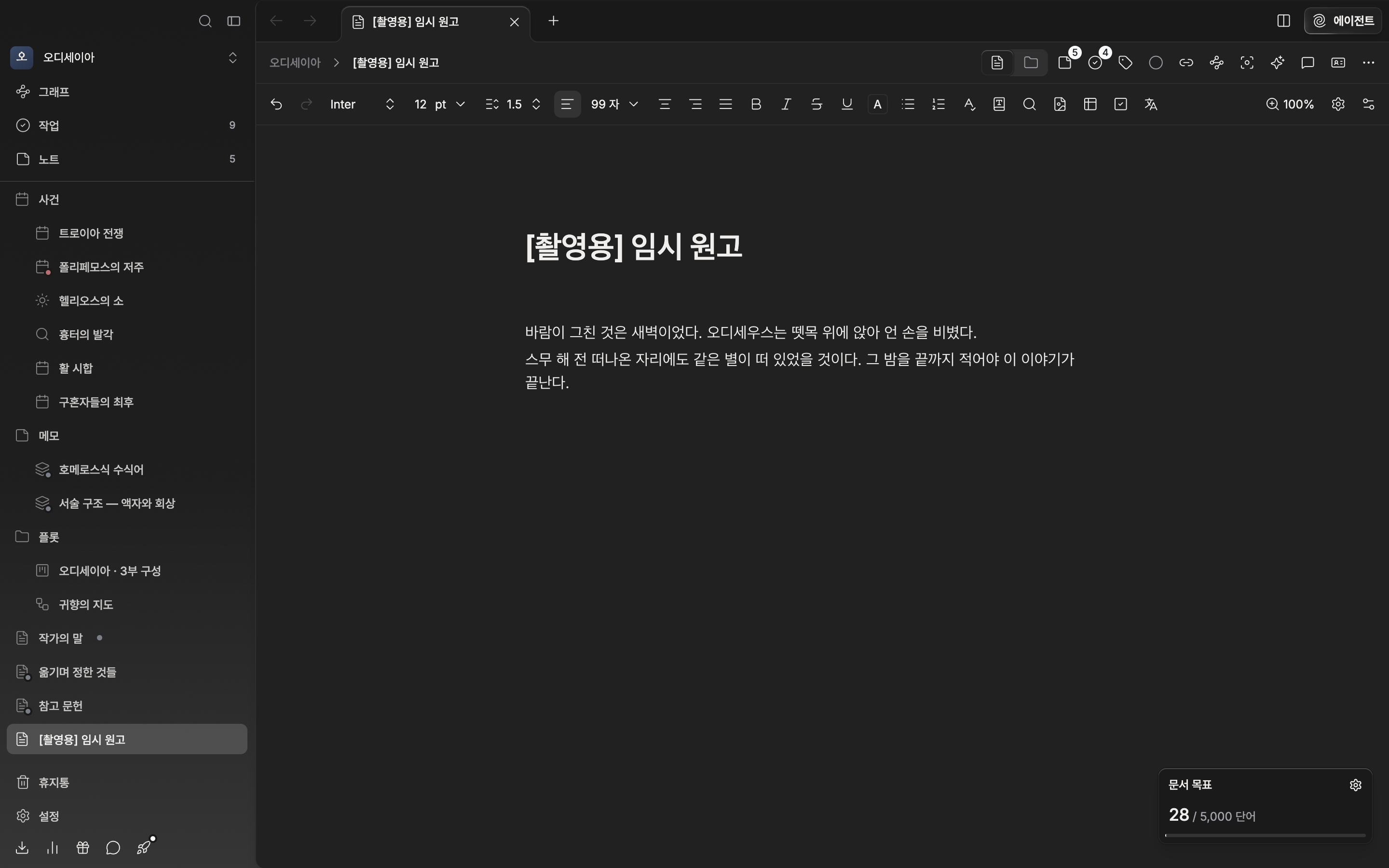 start-first-document-01 에서 만든 그 빈 문서에 제목 한 줄과 본문 두어 문단을 직접 쳐 넣은 직후. 툴바의 글자 수가 0이 아니고, 사이드바 트리의 파일 이름이 방금 입력한 제목으로 바뀌어 있다.