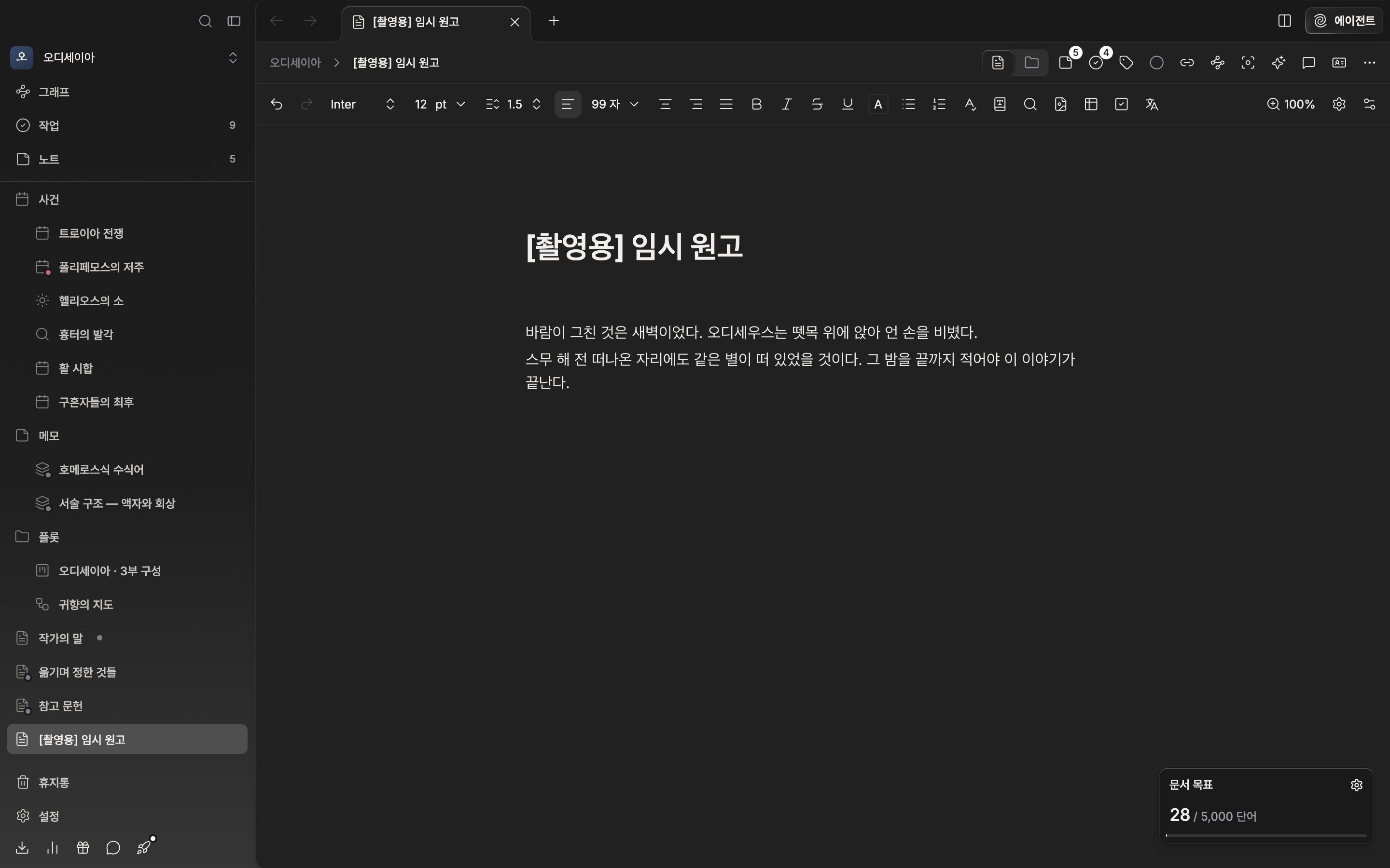 start-first-document-01 에서 만든 그 빈 문서에 제목 한 줄과 본문 두어 문단을 직접 쳐 넣은 직후. 툴바의 글자 수가 0이 아니고, 사이드바 트리의 파일 이름이 방금 입력한 제목으로 바뀌어 있다.