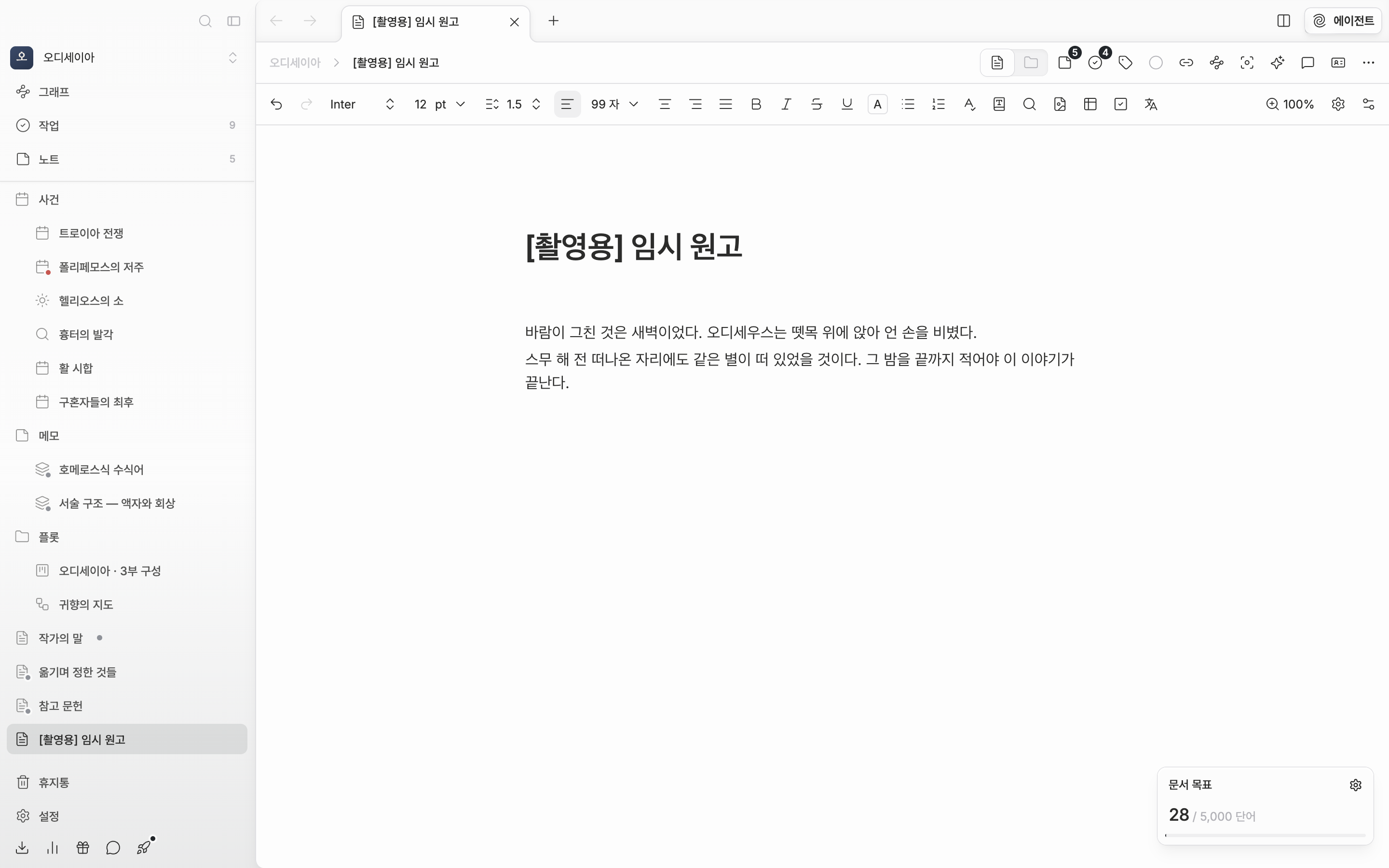 start-first-document-01 에서 만든 그 빈 문서에 제목 한 줄과 본문 두어 문단을 직접 쳐 넣은 직후. 툴바의 글자 수가 0이 아니고, 사이드바 트리의 파일 이름이 방금 입력한 제목으로 바뀌어 있다.