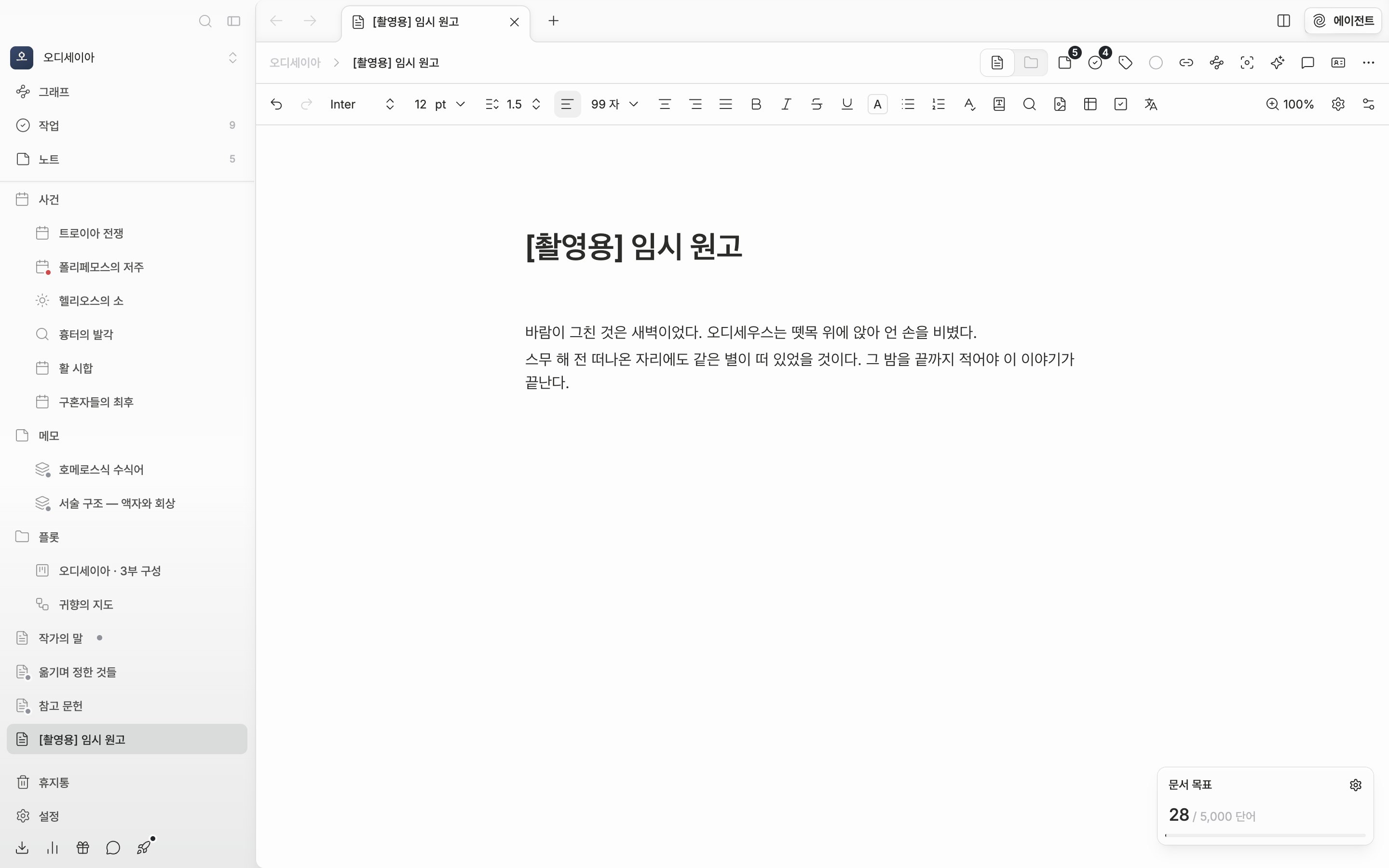 start-first-document-01 에서 만든 그 빈 문서에 제목 한 줄과 본문 두어 문단을 직접 쳐 넣은 직후. 툴바의 글자 수가 0이 아니고, 사이드바 트리의 파일 이름이 방금 입력한 제목으로 바뀌어 있다.