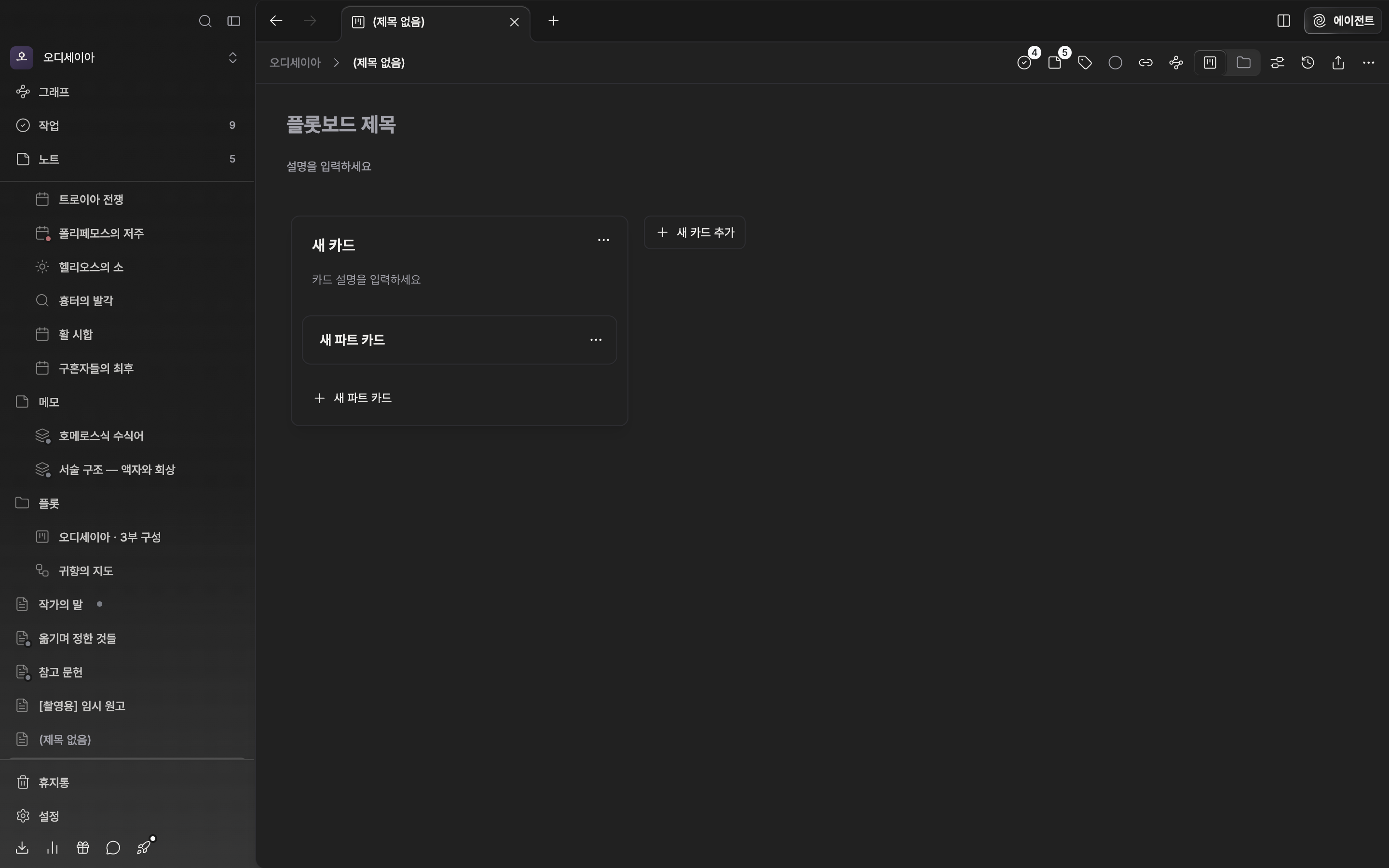 방금 만든 플롯보드. 제목과 설명은 비어 있고 “새 카드” 플롯 카드 한 장 안에 “새 파트 카드” 한 장이 들어 있다.