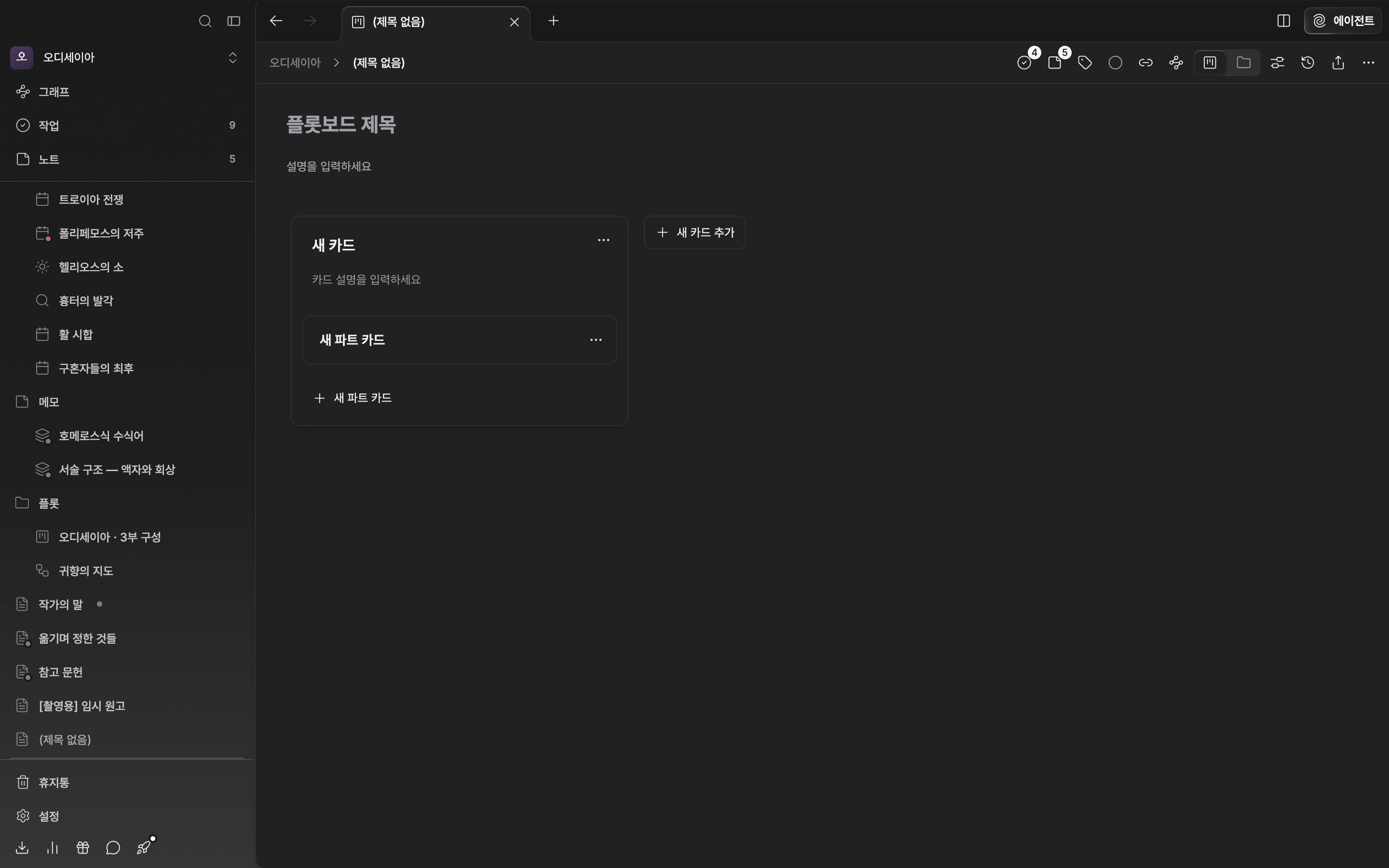 방금 만든 플롯보드. 제목과 설명은 비어 있고 “새 카드” 플롯 카드 한 장 안에 “새 파트 카드” 한 장이 들어 있다.