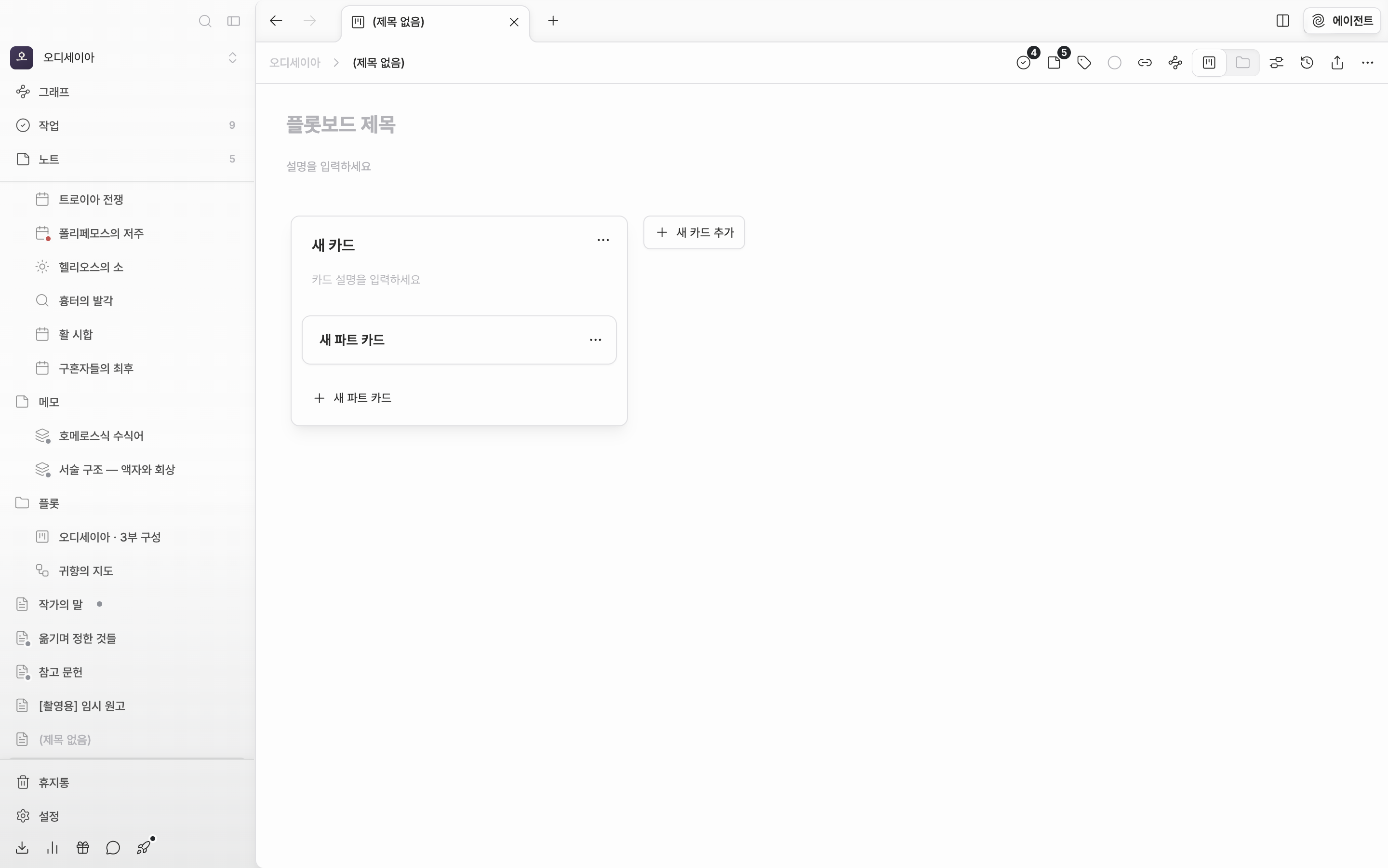 방금 만든 플롯보드. 제목과 설명은 비어 있고 “새 카드” 플롯 카드 한 장 안에 “새 파트 카드” 한 장이 들어 있다.