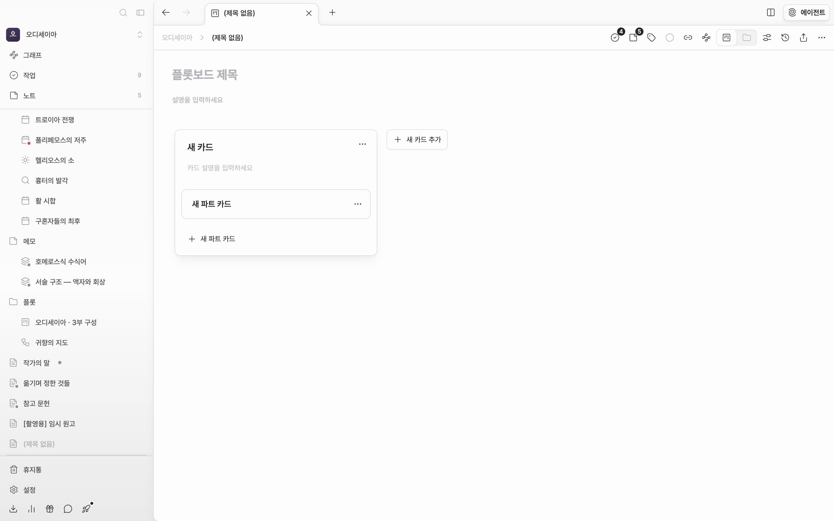 방금 만든 플롯보드. 제목과 설명은 비어 있고 “새 카드” 플롯 카드 한 장 안에 “새 파트 카드” 한 장이 들어 있다.