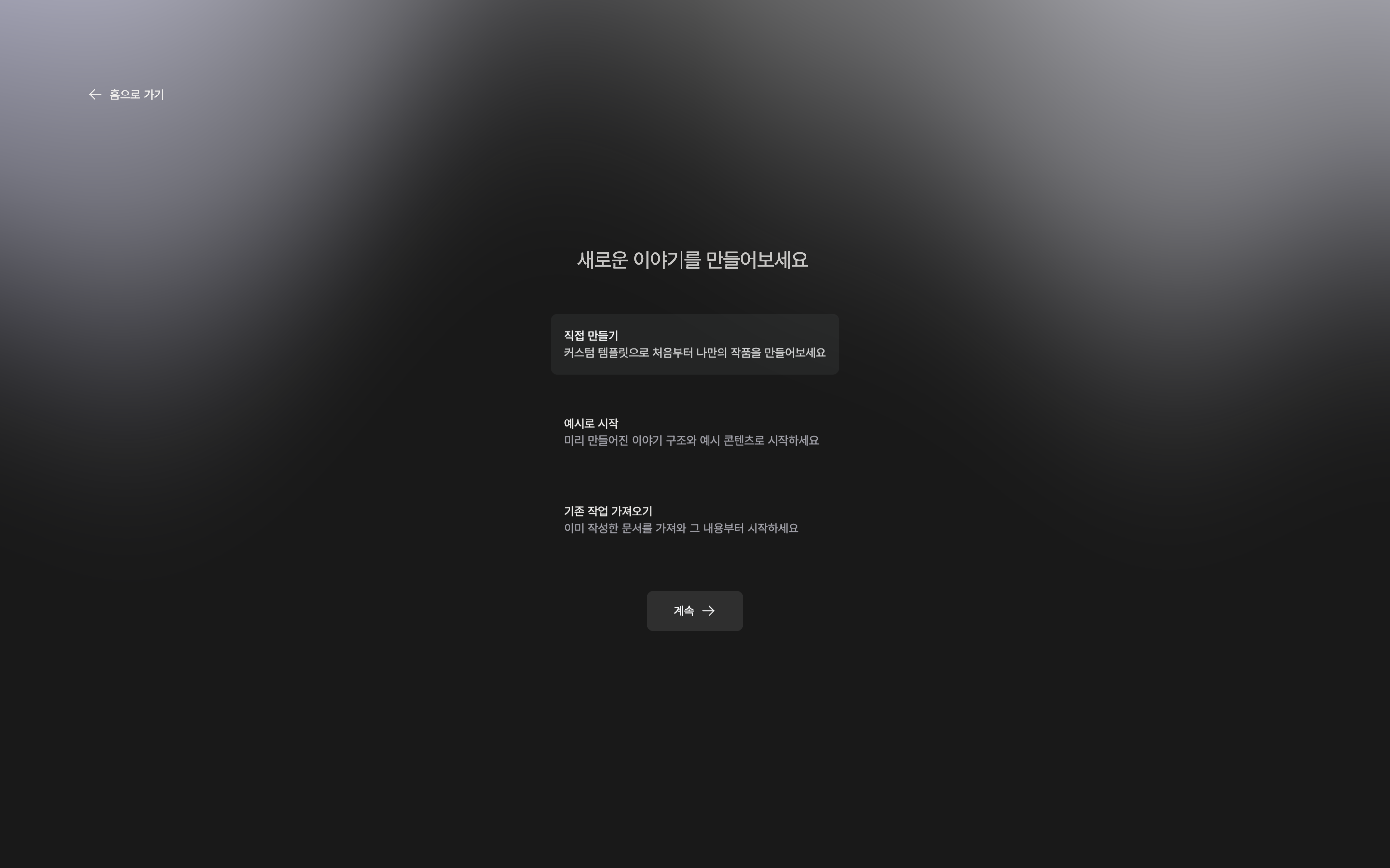 첫 화면 “새로운 이야기를 만들어보세요”. 직접 만들기·예시로 시작·기존 작업 가져오기 카드 세 개가 보이고 직접 만들기가 선택되어 있다.