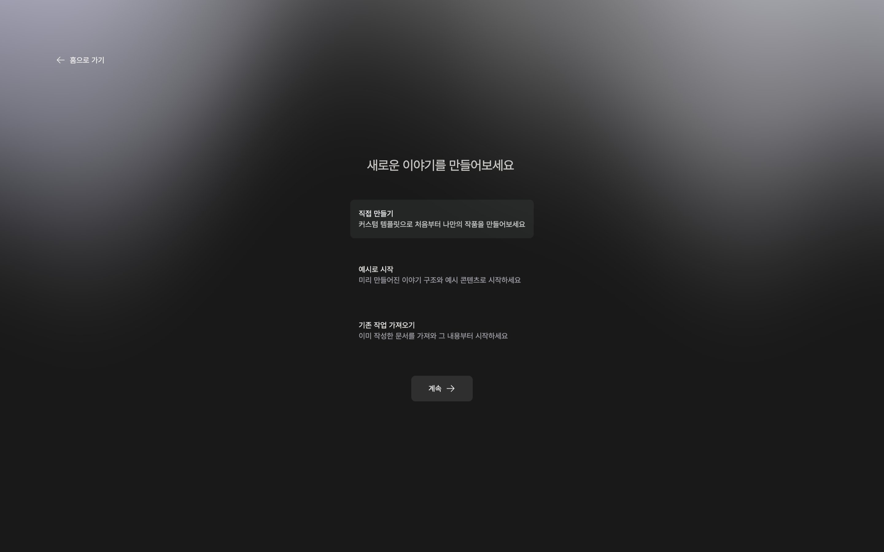 첫 화면 “새로운 이야기를 만들어보세요”. 직접 만들기·예시로 시작·기존 작업 가져오기 카드 세 개가 보이고 직접 만들기가 선택되어 있다.