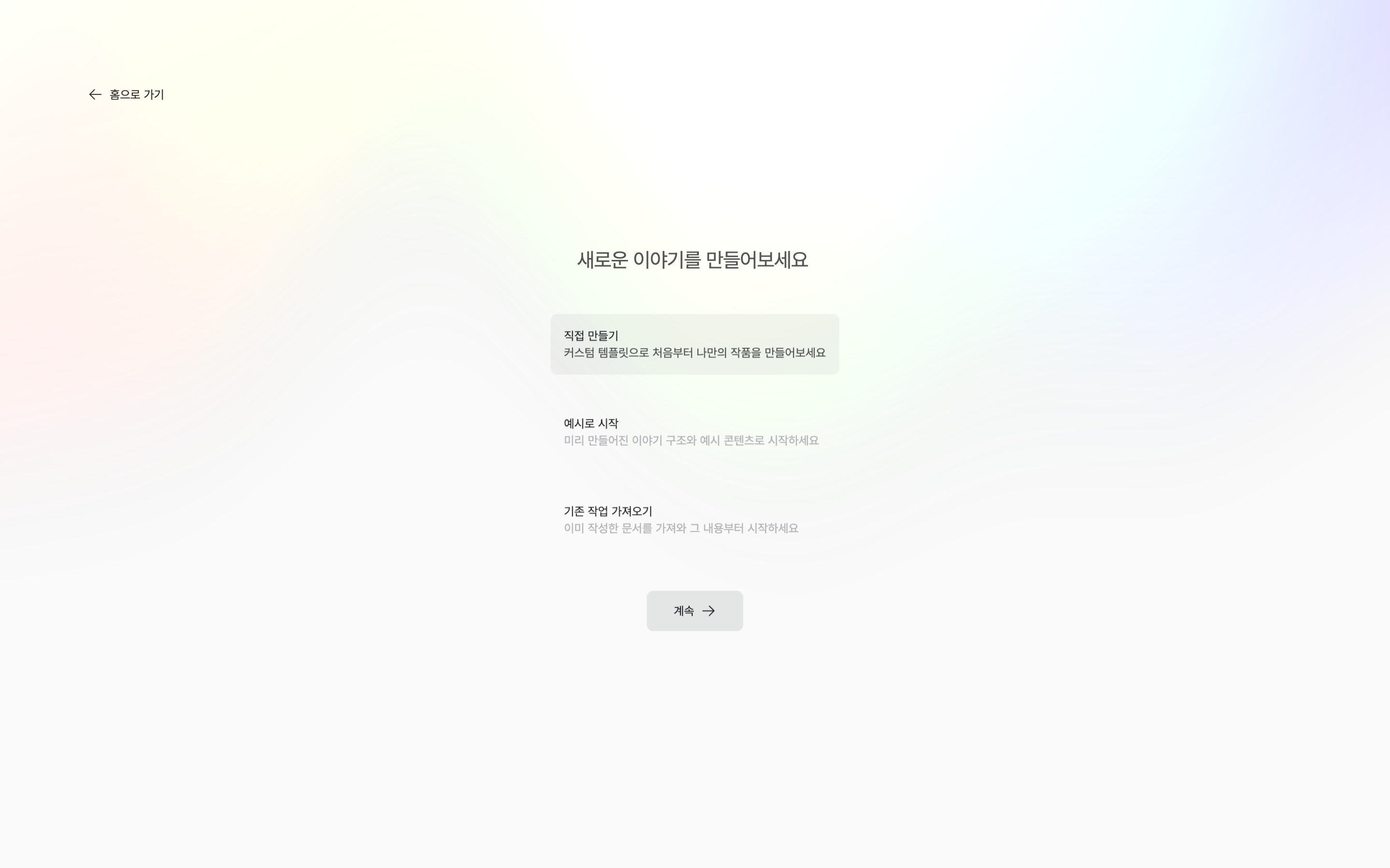 첫 화면 “새로운 이야기를 만들어보세요”. 직접 만들기·예시로 시작·기존 작업 가져오기 카드 세 개가 보이고 직접 만들기가 선택되어 있다.