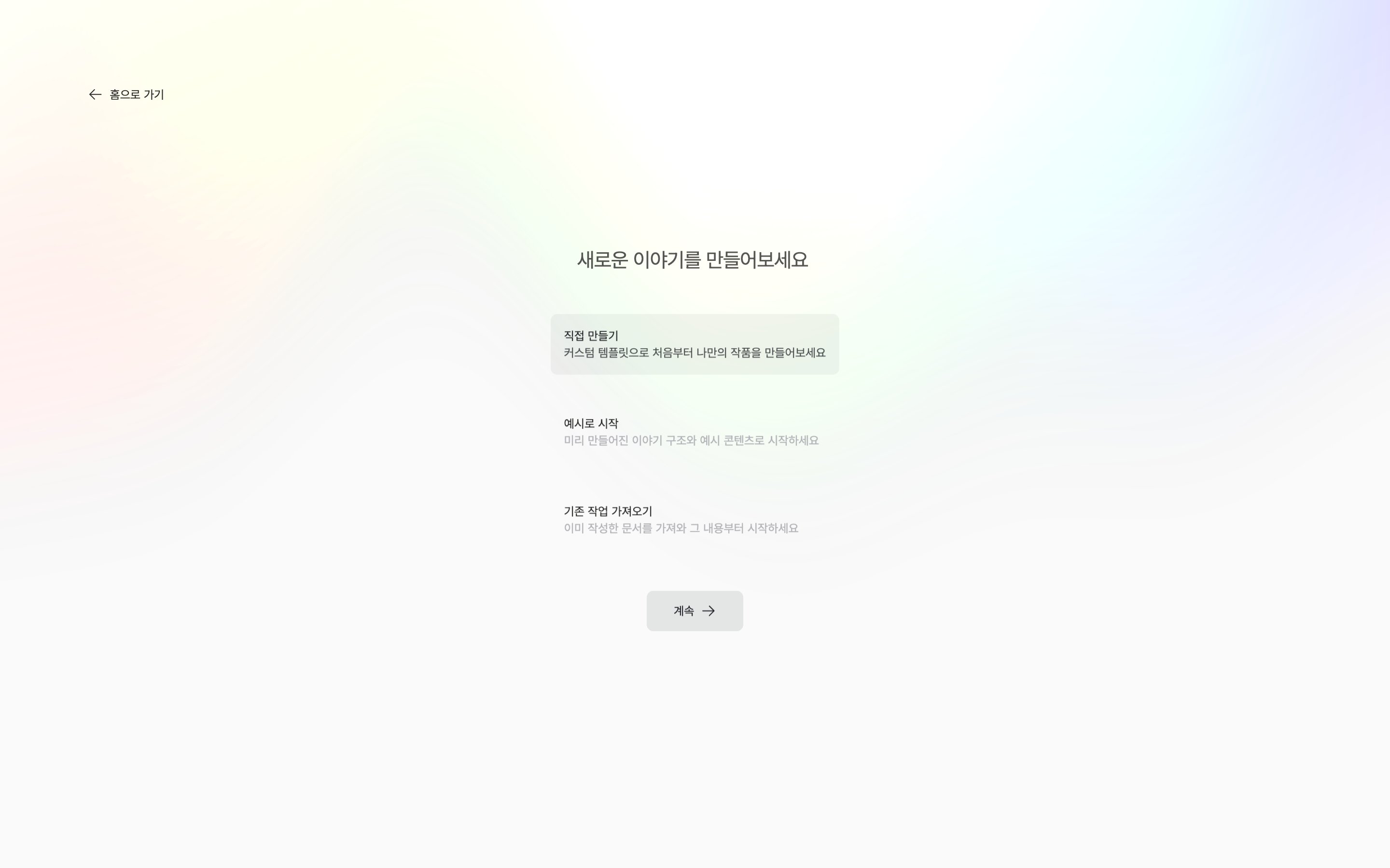 첫 화면 “새로운 이야기를 만들어보세요”. 직접 만들기·예시로 시작·기존 작업 가져오기 카드 세 개가 보이고 직접 만들기가 선택되어 있다.