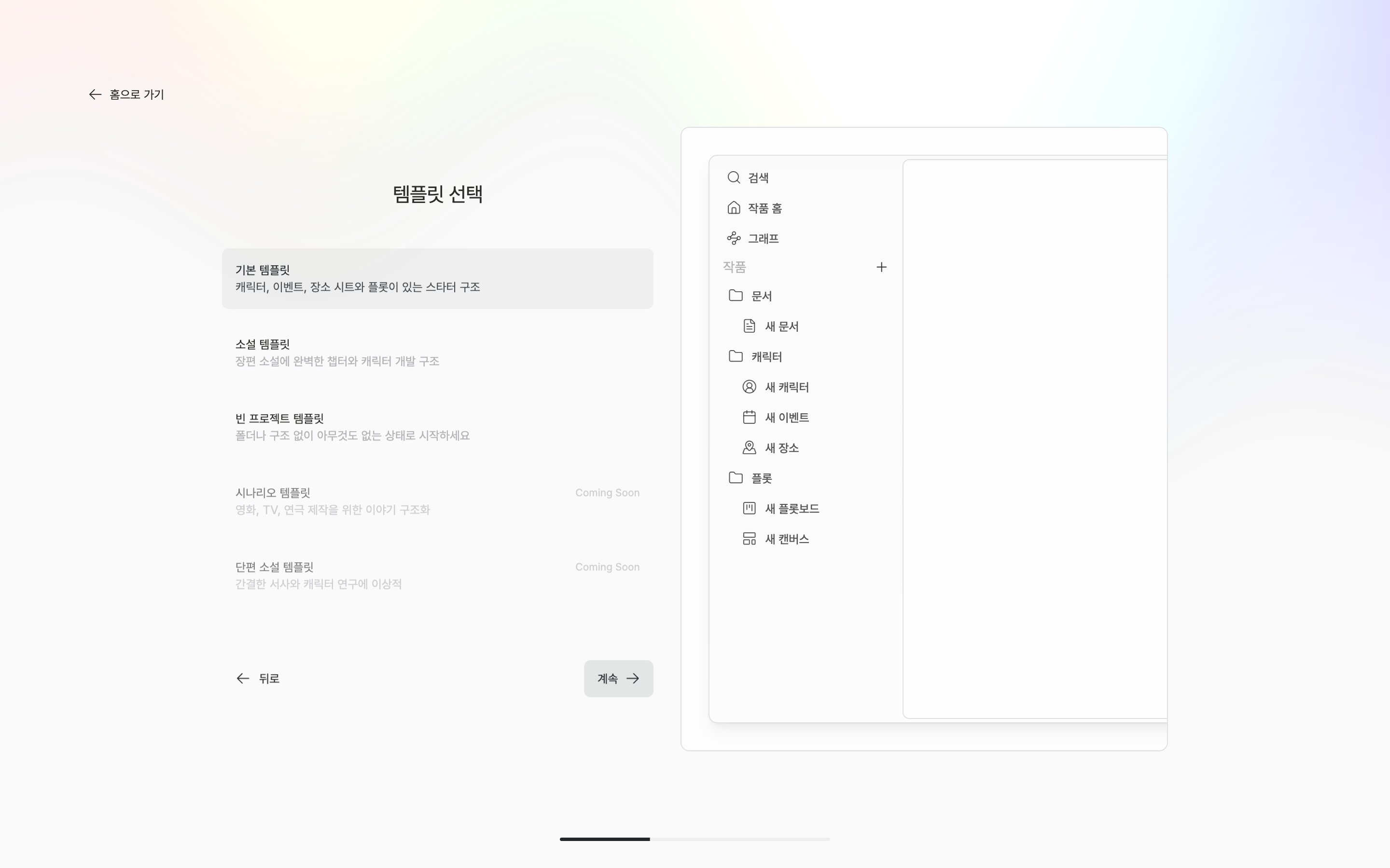 템플릿 선택 화면. 기본 템플릿이 선택되고 오른쪽 미리보기에 문서·캐릭터·플롯 폴더 트리가 보인다.
