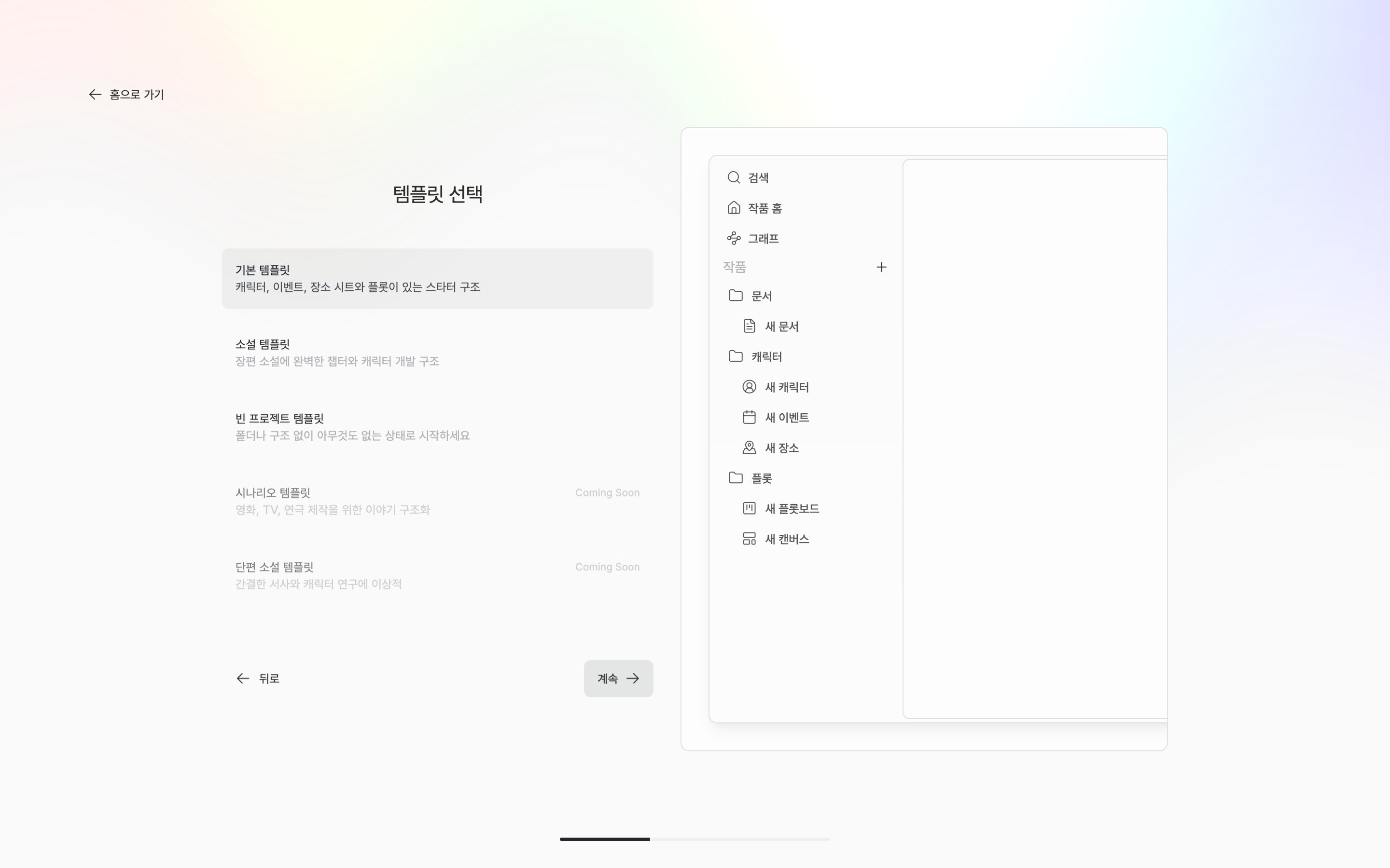 템플릿 선택 화면. 기본 템플릿이 선택되고 오른쪽 미리보기에 문서·캐릭터·플롯 폴더 트리가 보인다.