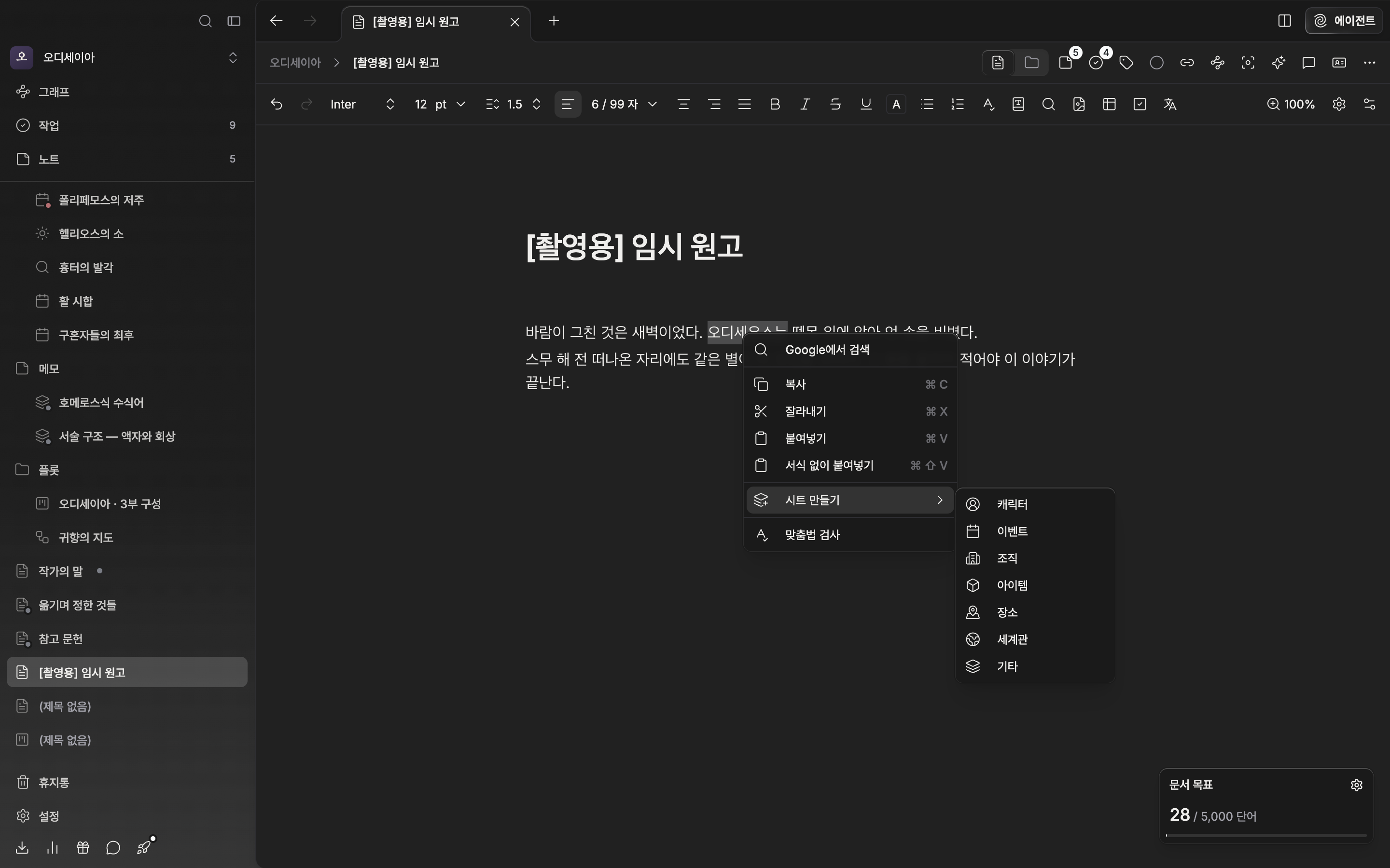 본문에서 인물 이름이 선택된 채 오른쪽 클릭 메뉴가 열려 있고, “시트 만들기” 하위 목록에 캐릭터·이벤트·조직·아이템·장소·세계관·기타가 보인다.