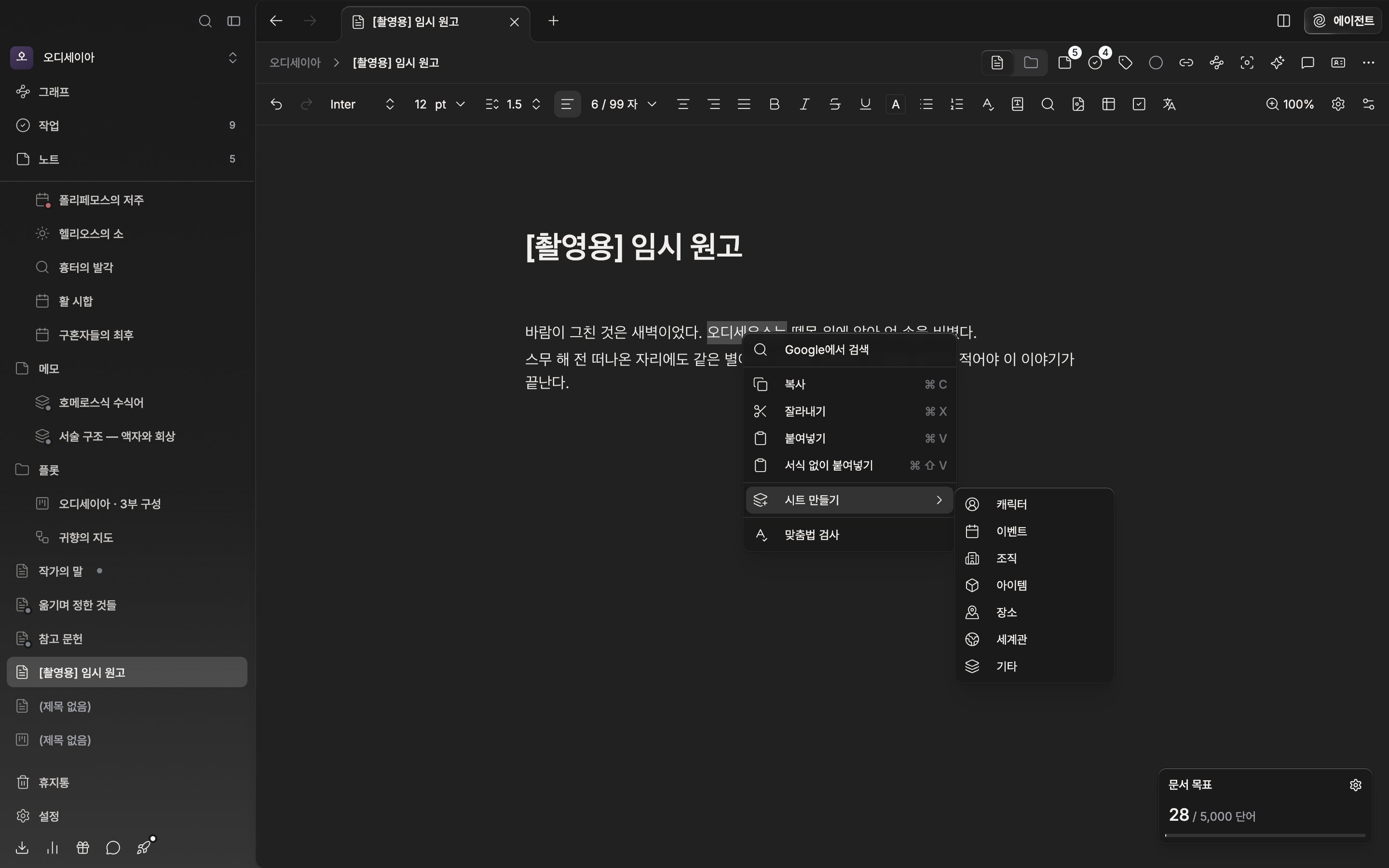 본문에서 인물 이름이 선택된 채 오른쪽 클릭 메뉴가 열려 있고, “시트 만들기” 하위 목록에 캐릭터·이벤트·조직·아이템·장소·세계관·기타가 보인다.