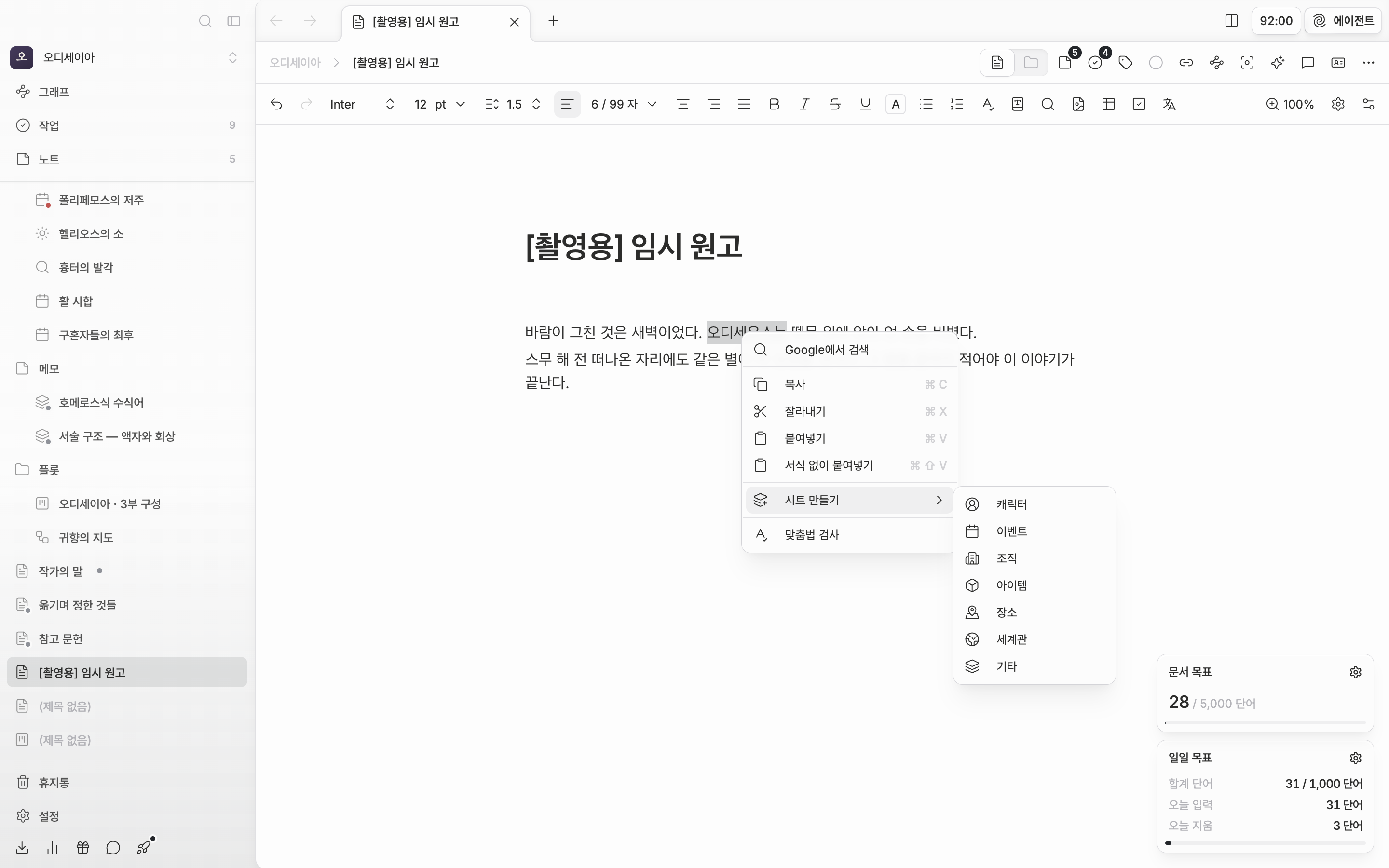 본문에서 인물 이름이 선택된 채 오른쪽 클릭 메뉴가 열려 있고, “시트 만들기” 하위 목록에 캐릭터·이벤트·조직·아이템·장소·세계관·기타가 보인다.