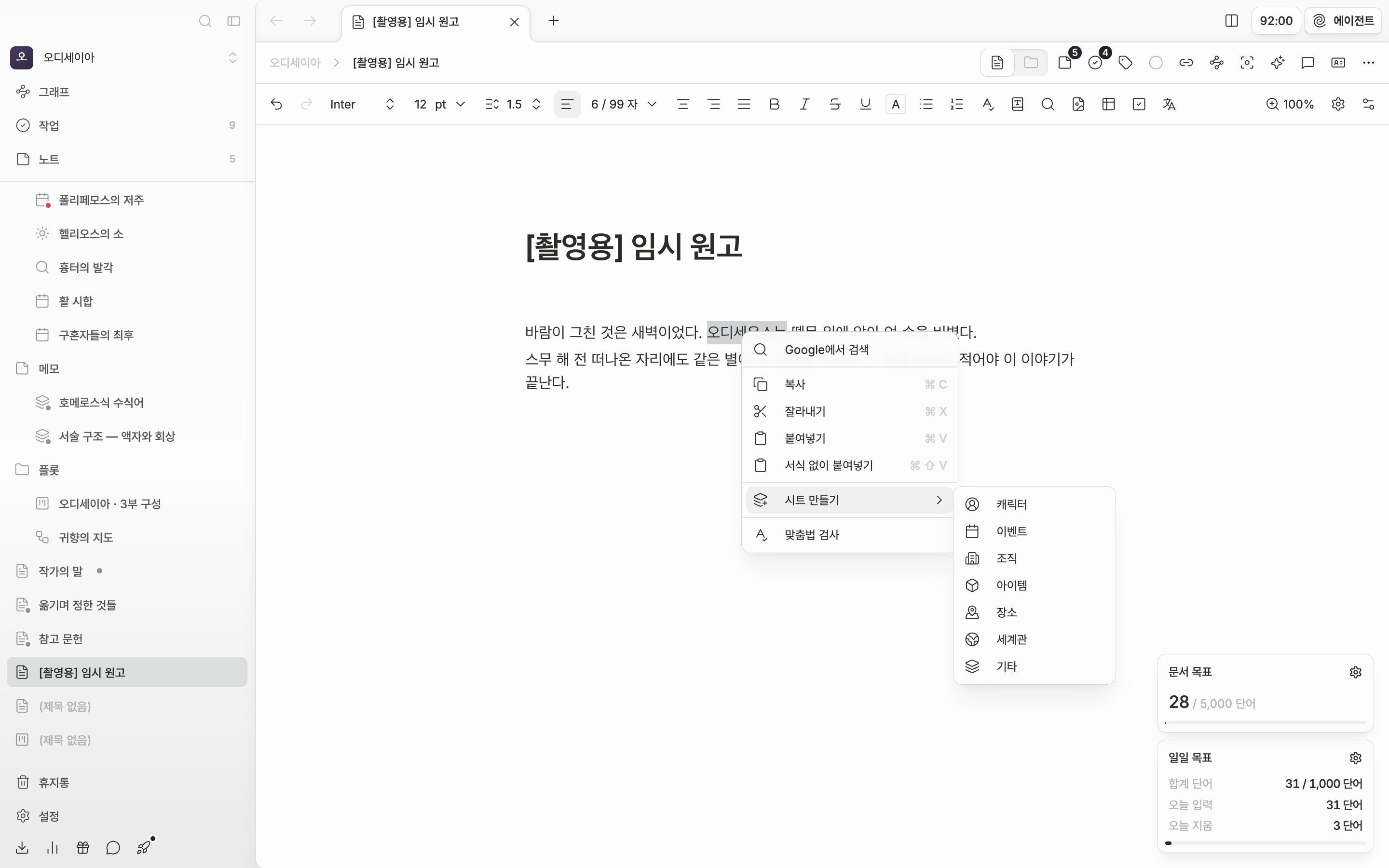 본문에서 인물 이름이 선택된 채 오른쪽 클릭 메뉴가 열려 있고, “시트 만들기” 하위 목록에 캐릭터·이벤트·조직·아이템·장소·세계관·기타가 보인다.