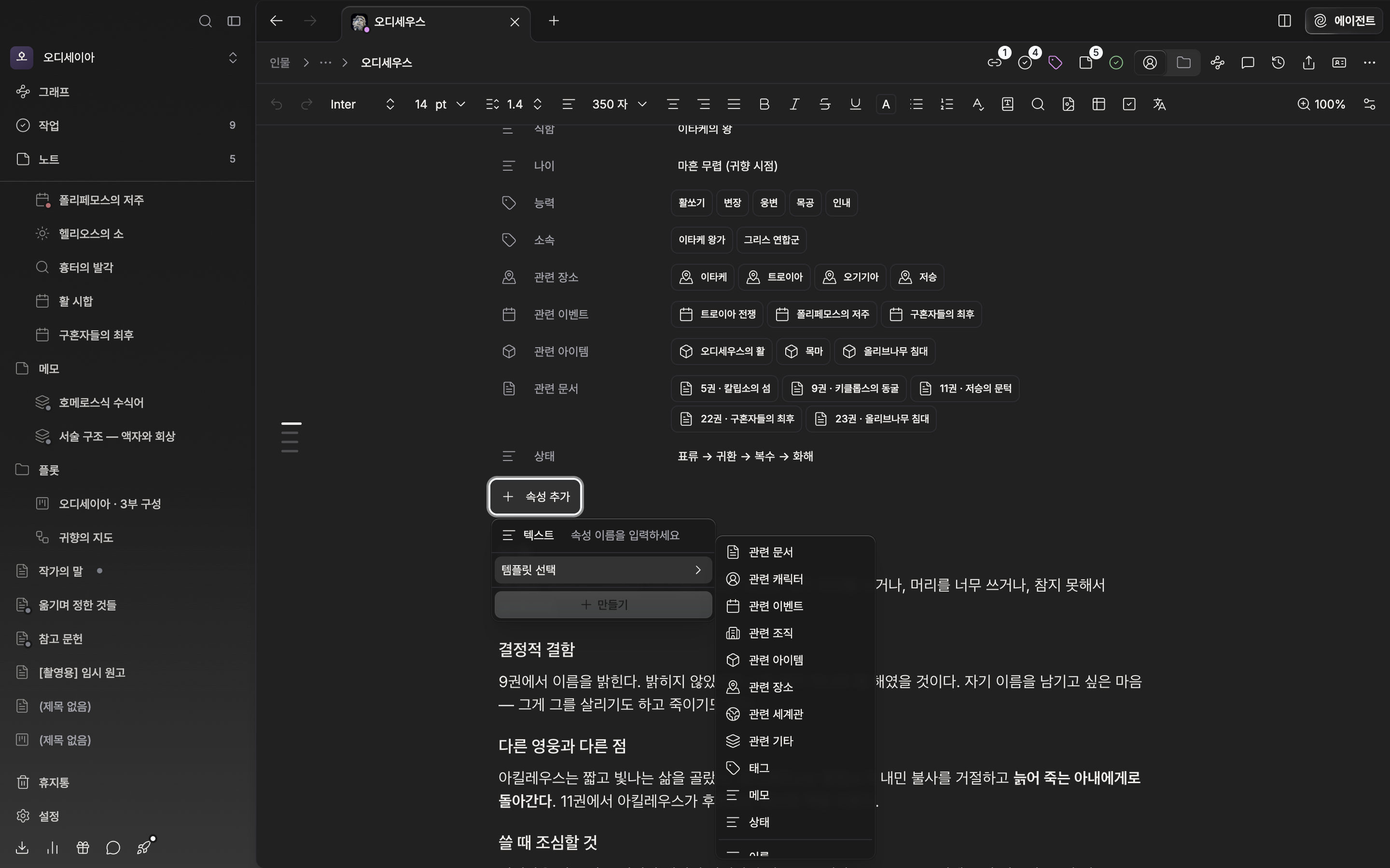 캐릭터 시트에 속성 서너 개가 채워져 있고, “속성 추가” 드롭다운이 열린 채 “템플릿 선택” 하위 목록에 이름·영문명·직함 등이 보인다.