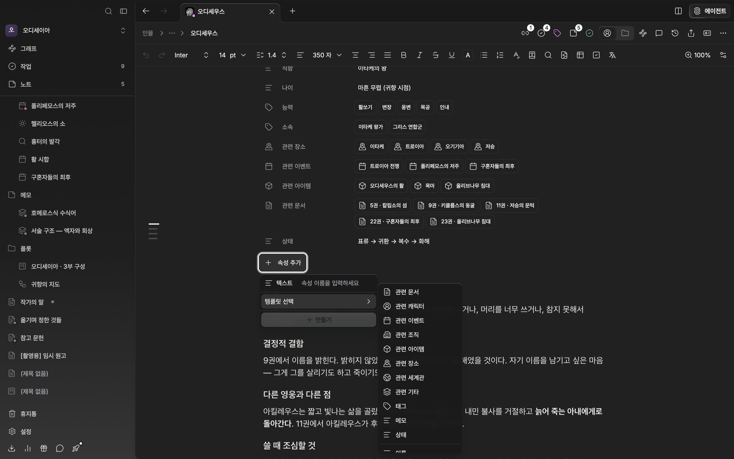 캐릭터 시트에 속성 서너 개가 채워져 있고, “속성 추가” 드롭다운이 열린 채 “템플릿 선택” 하위 목록에 이름·영문명·직함 등이 보인다.