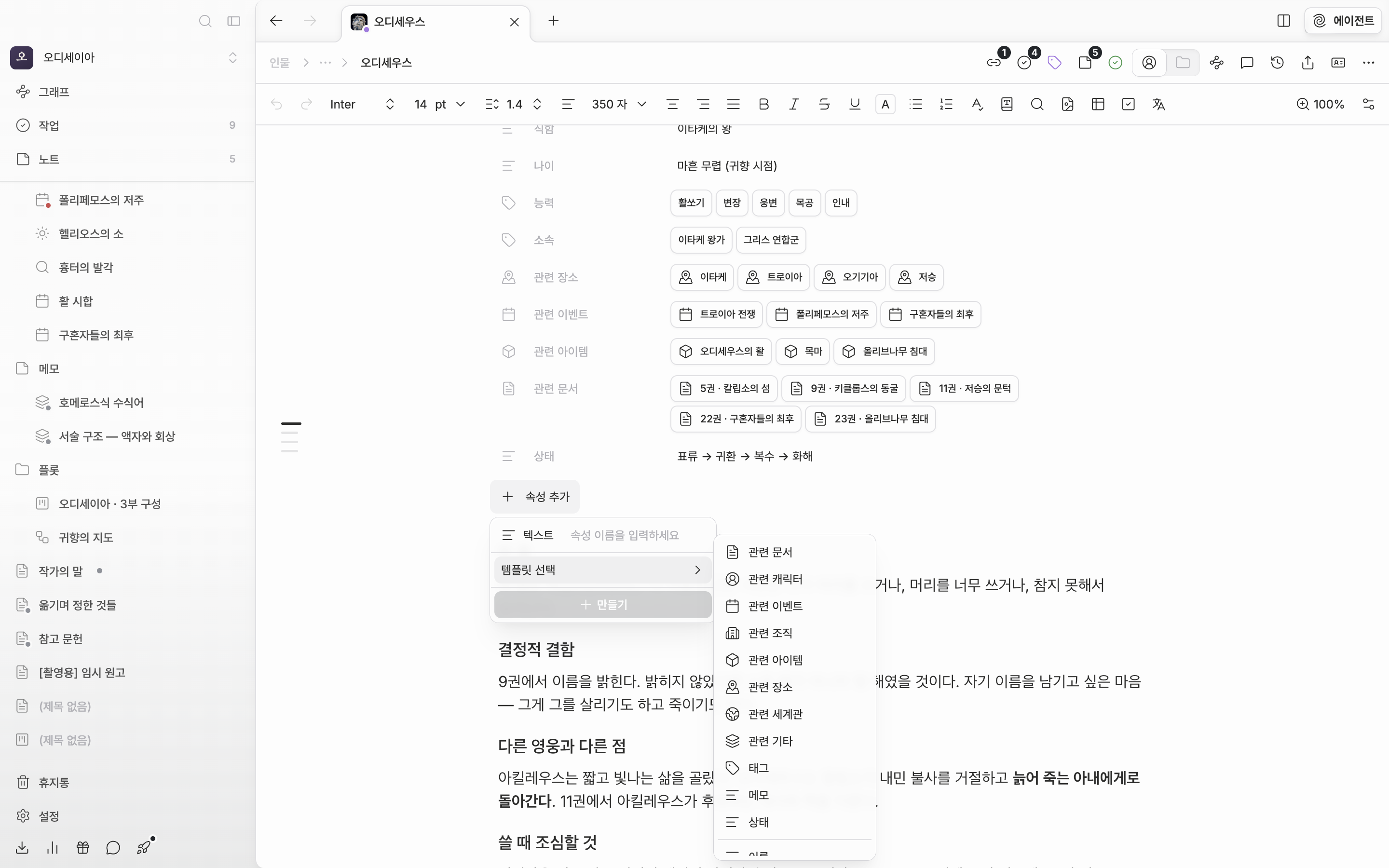 캐릭터 시트에 속성 서너 개가 채워져 있고, “속성 추가” 드롭다운이 열린 채 “템플릿 선택” 하위 목록에 이름·영문명·직함 등이 보인다.