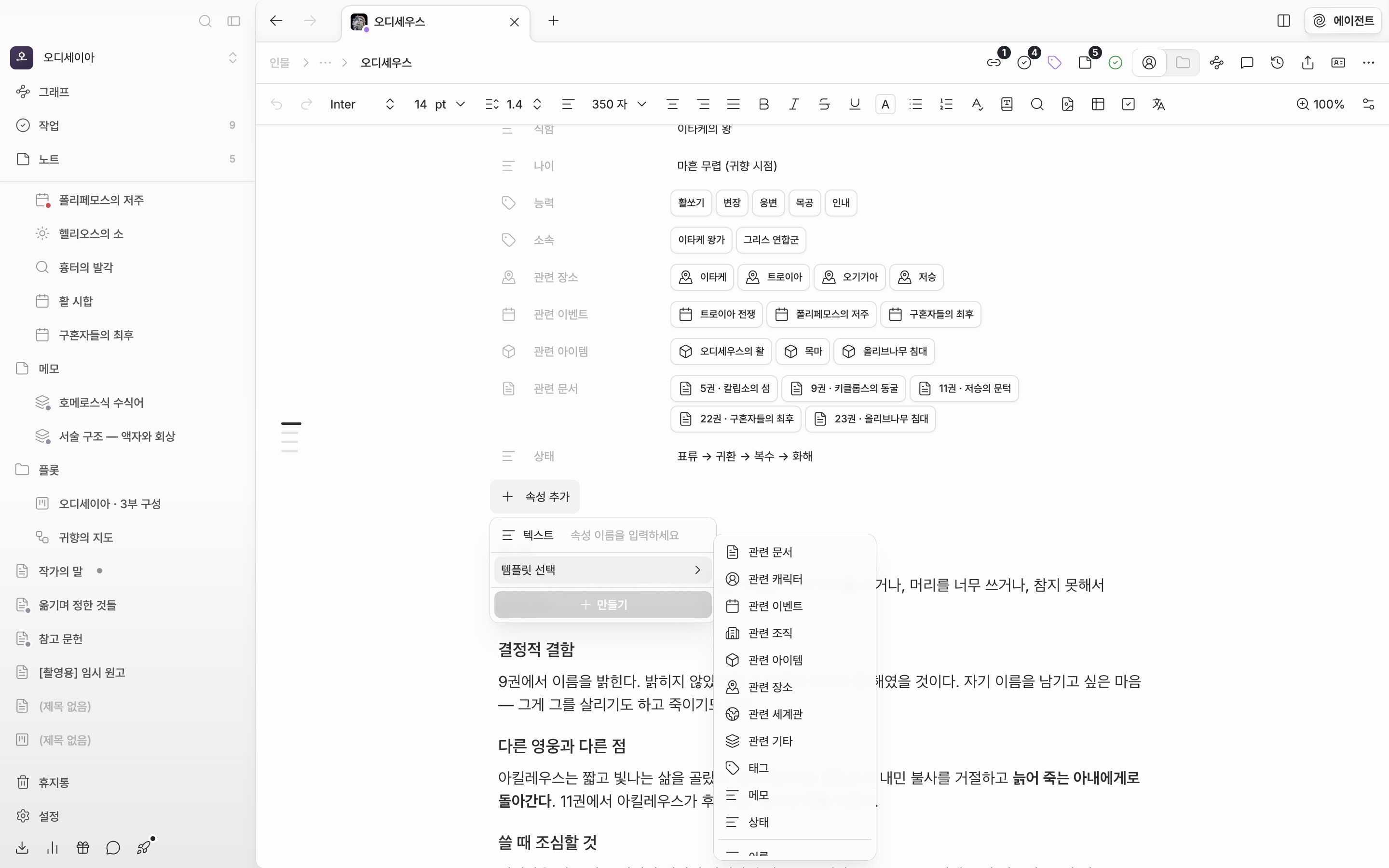 캐릭터 시트에 속성 서너 개가 채워져 있고, “속성 추가” 드롭다운이 열린 채 “템플릿 선택” 하위 목록에 이름·영문명·직함 등이 보인다.