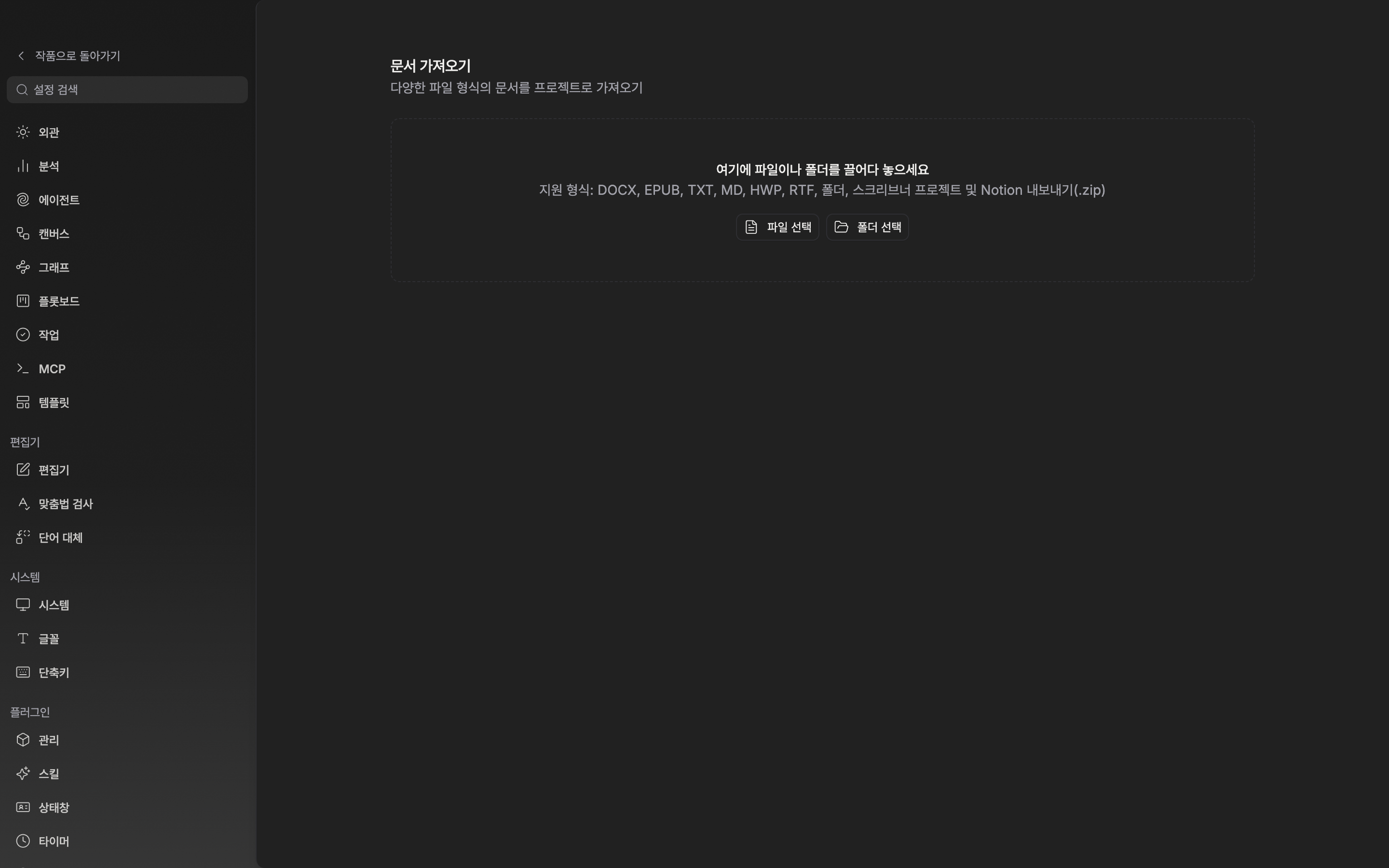 설정의 가져오기 탭. 점선 드롭존에 “여기에 파일이나 폴더를 끌어다 놓으세요”와 지원 형식 안내, 아래 “파일 선택”·“폴더 선택” 버튼이 보인다.