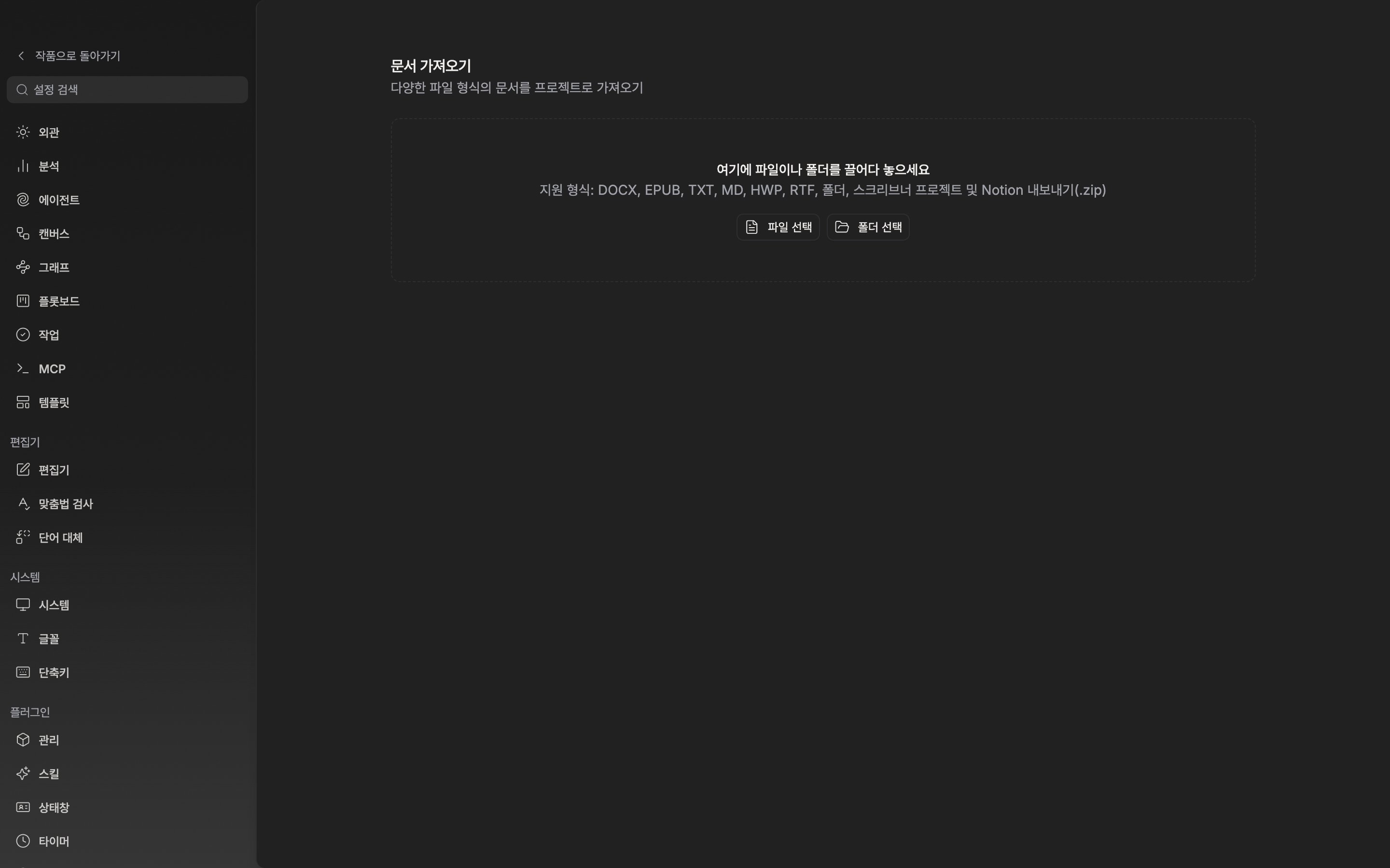 설정의 가져오기 탭. 점선 드롭존에 “여기에 파일이나 폴더를 끌어다 놓으세요”와 지원 형식 안내, 아래 “파일 선택”·“폴더 선택” 버튼이 보인다.