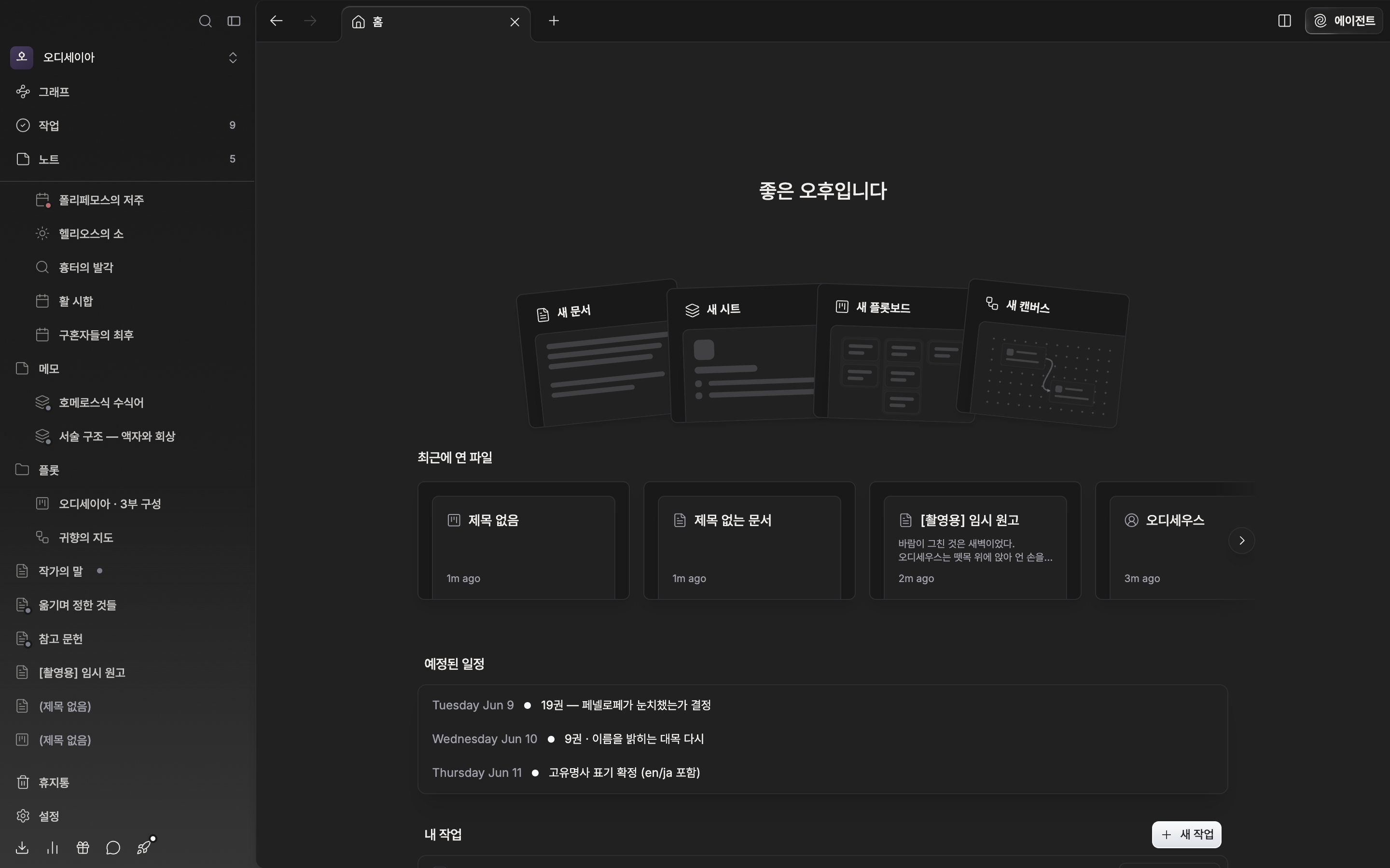작품 홈. 인사말, 새 문서·새 시트·새 플롯보드·새 캔버스 카드 넉 장, 최근에 연 파일 줄이 한 화면에 들어온다. 사이드바 포함.