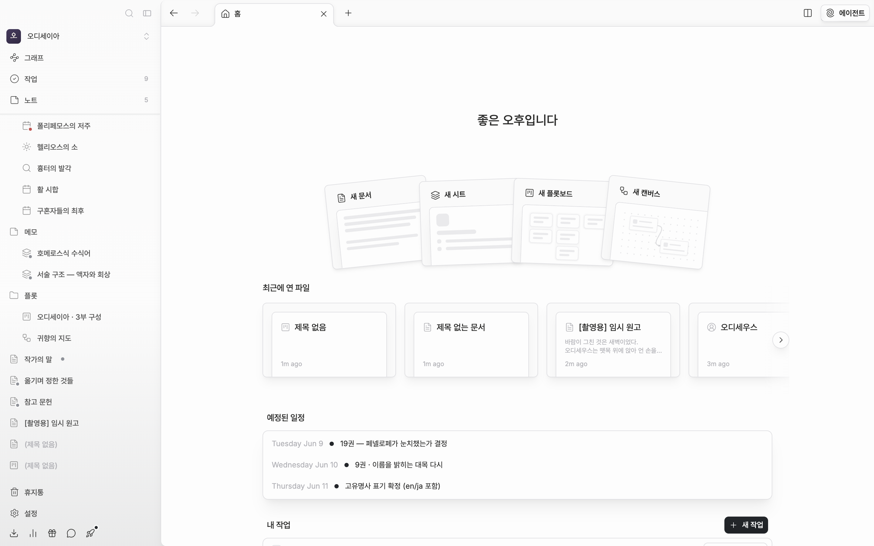 작품 홈. 인사말, 새 문서·새 시트·새 플롯보드·새 캔버스 카드 넉 장, 최근에 연 파일 줄이 한 화면에 들어온다. 사이드바 포함.