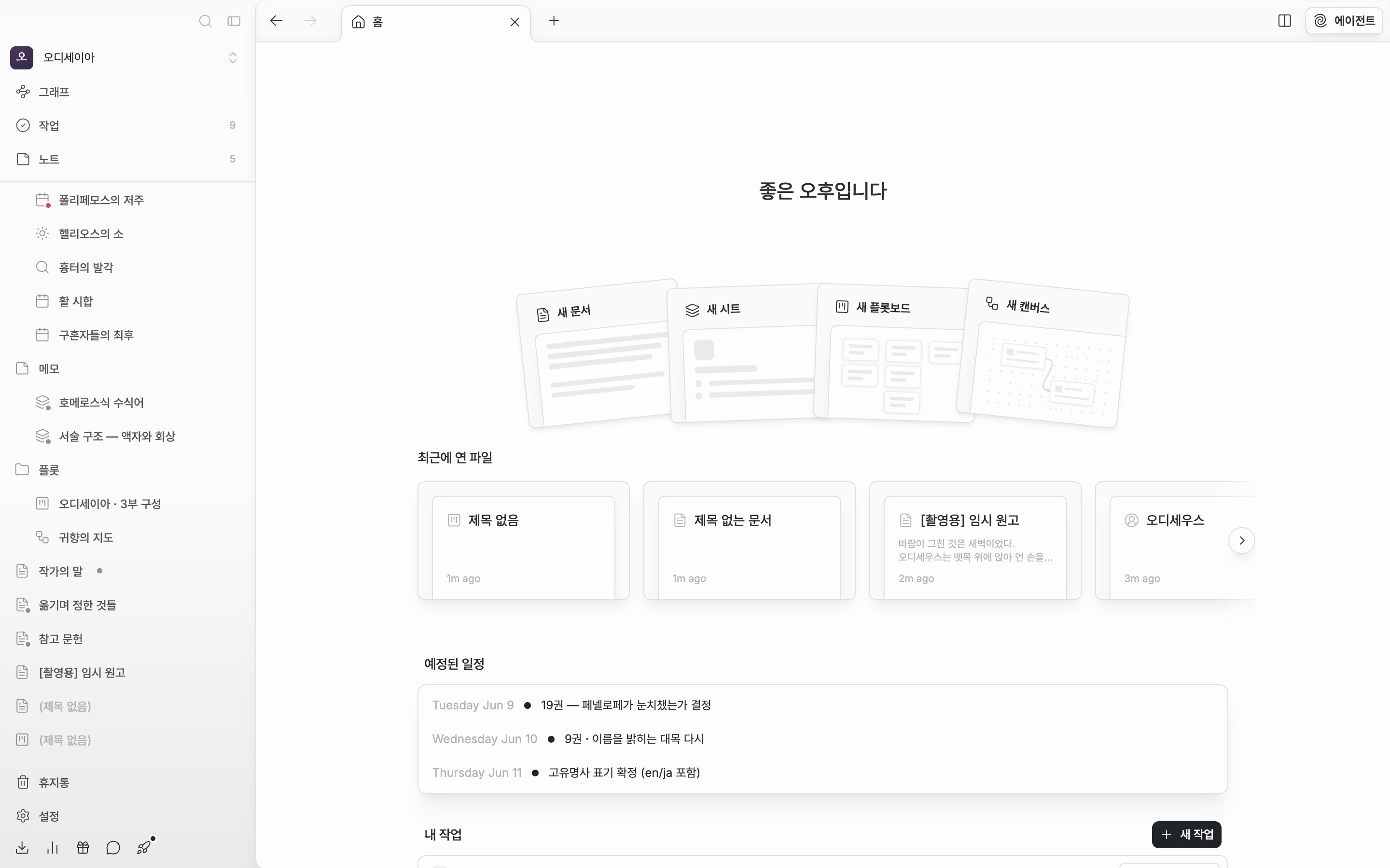 작품 홈. 인사말, 새 문서·새 시트·새 플롯보드·새 캔버스 카드 넉 장, 최근에 연 파일 줄이 한 화면에 들어온다. 사이드바 포함.