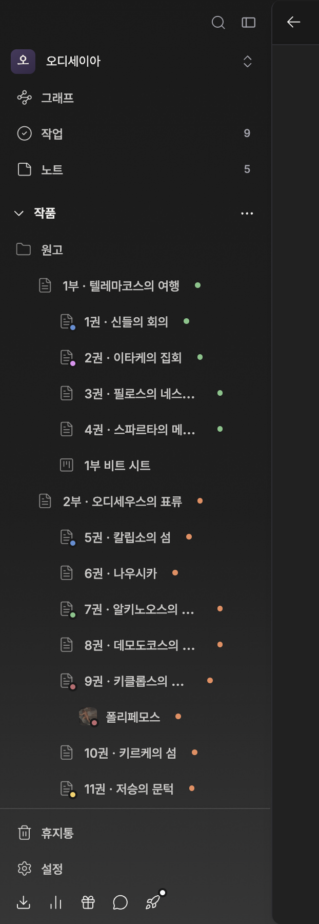 사이드바만. 위에서부터 작품 이름, 검색·그래프·작업·노트(작업과 노트에 숫자 배지), 북마크 섹션, 작품 섹션과 그 아래 파일 트리, 맨 아래 휴지통·설정까지 한 화면에 들어온다.