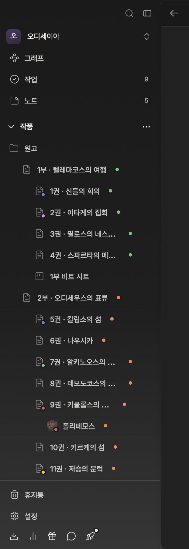 사이드바만. 위에서부터 작품 이름, 검색·그래프·작업·노트(작업과 노트에 숫자 배지), 북마크 섹션, 작품 섹션과 그 아래 파일 트리, 맨 아래 휴지통·설정까지 한 화면에 들어온다.