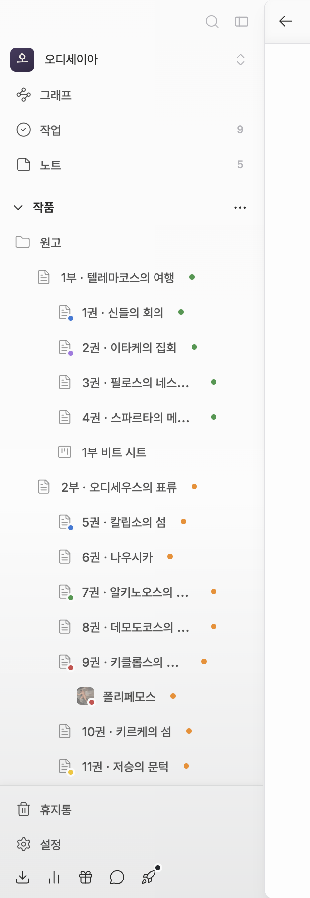 사이드바만. 위에서부터 작품 이름, 검색·그래프·작업·노트(작업과 노트에 숫자 배지), 북마크 섹션, 작품 섹션과 그 아래 파일 트리, 맨 아래 휴지통·설정까지 한 화면에 들어온다.