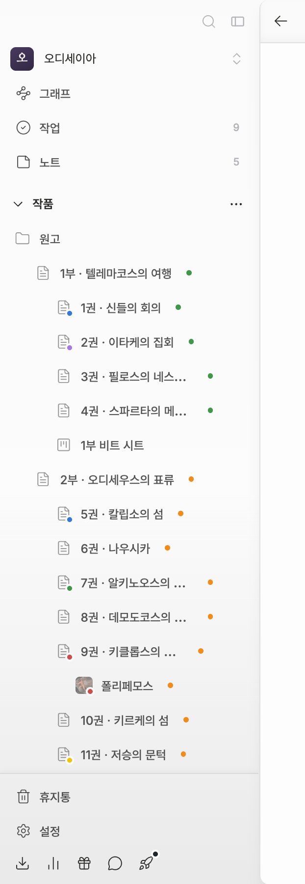 사이드바만. 위에서부터 작품 이름, 검색·그래프·작업·노트(작업과 노트에 숫자 배지), 북마크 섹션, 작품 섹션과 그 아래 파일 트리, 맨 아래 휴지통·설정까지 한 화면에 들어온다.