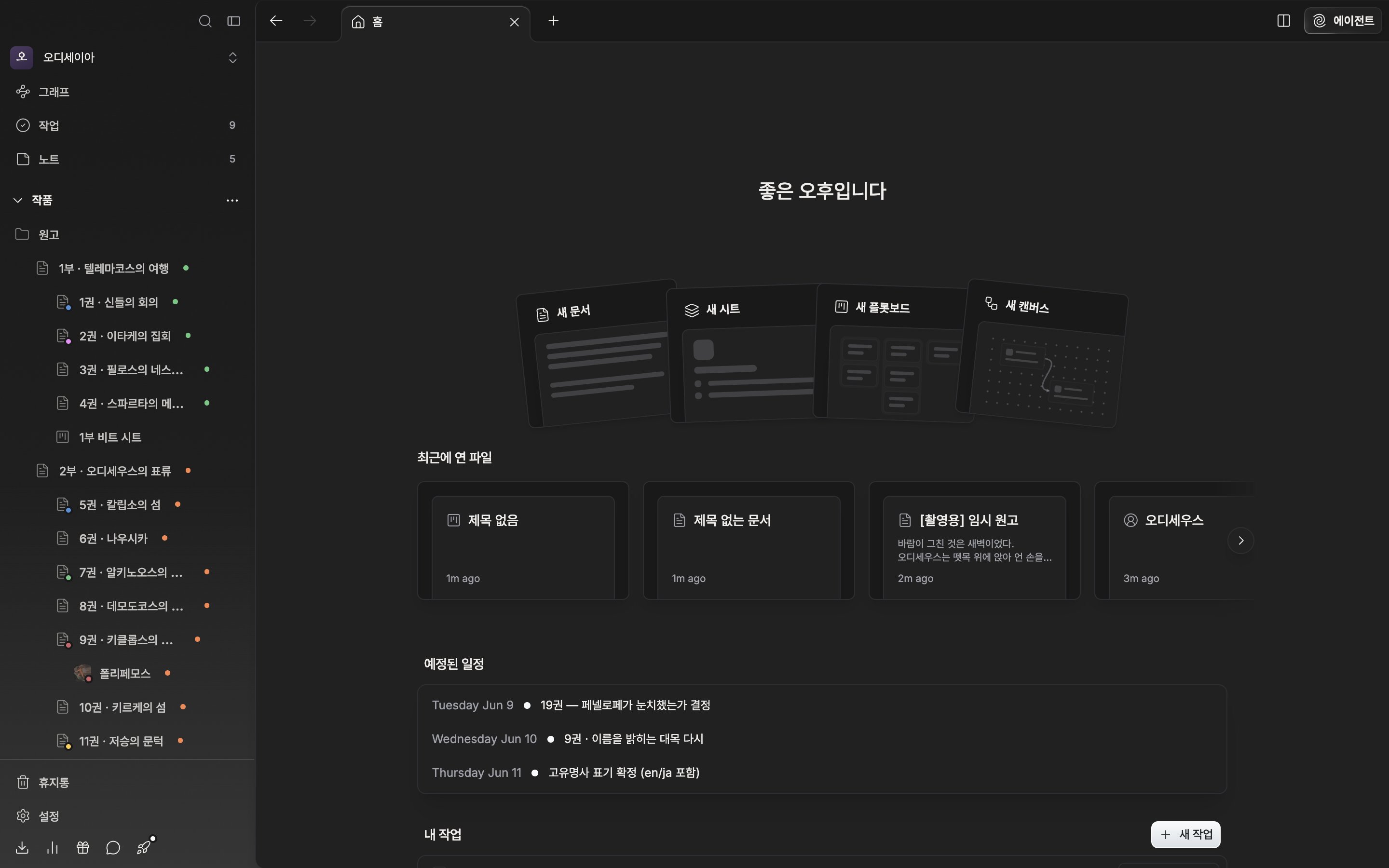 사이드바 “작품” 트리에 문서·시트·플롯보드·캔버스가 함께 보이고, 오른쪽 작품 홈에 “최근에 연 파일” 목록이 보인다.
