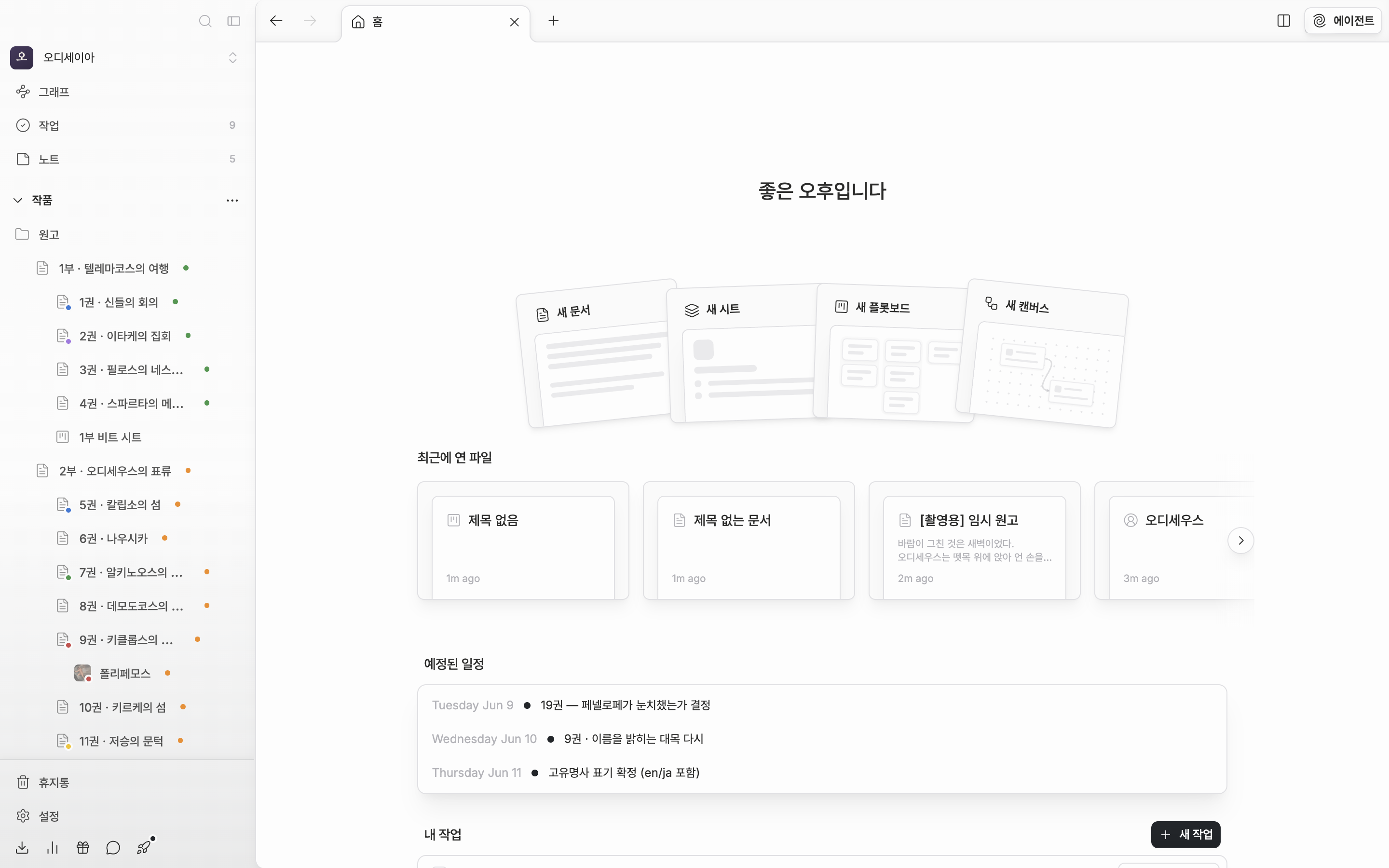 사이드바 “작품” 트리에 문서·시트·플롯보드·캔버스가 함께 보이고, 오른쪽 작품 홈에 “최근에 연 파일” 목록이 보인다.
