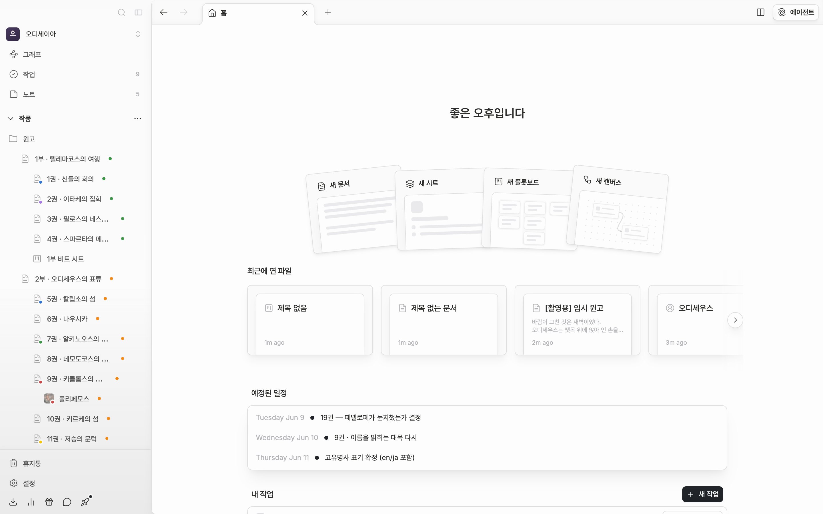 사이드바 “작품” 트리에 문서·시트·플롯보드·캔버스가 함께 보이고, 오른쪽 작품 홈에 “최근에 연 파일” 목록이 보인다.