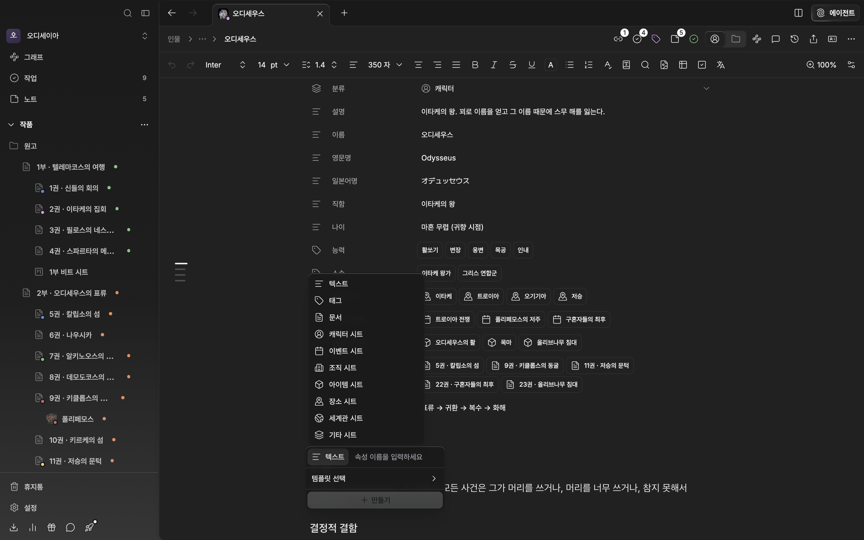 캐릭터 시트에서 “속성 추가” 드롭다운이 열려 있고, 유형 버튼의 하위 목록에 텍스트·태그·문서와 캐릭터 시트·이벤트 시트 등 분류별 항목이 보인다.