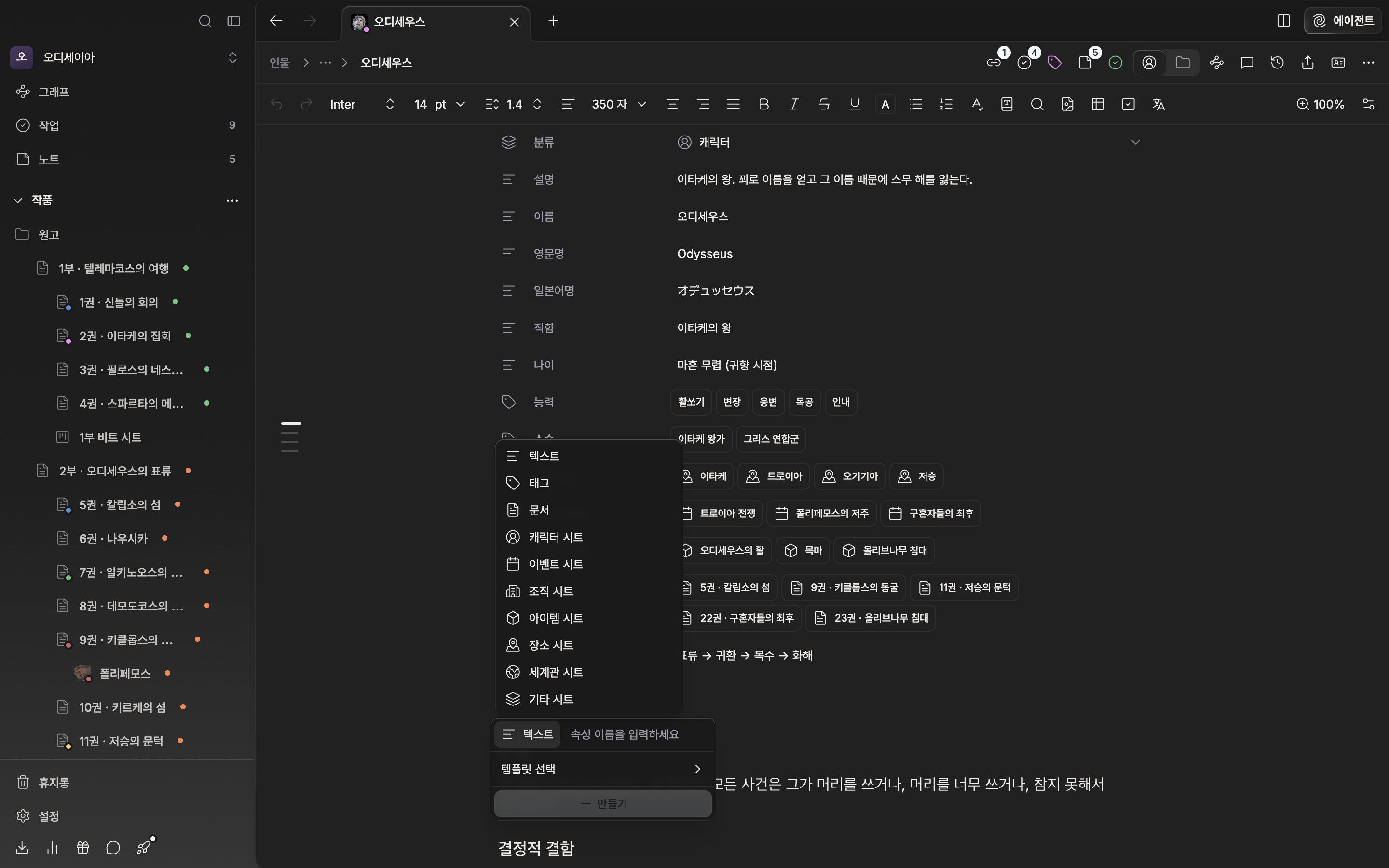 캐릭터 시트에서 “속성 추가” 드롭다운이 열려 있고, 유형 버튼의 하위 목록에 텍스트·태그·문서와 캐릭터 시트·이벤트 시트 등 분류별 항목이 보인다.