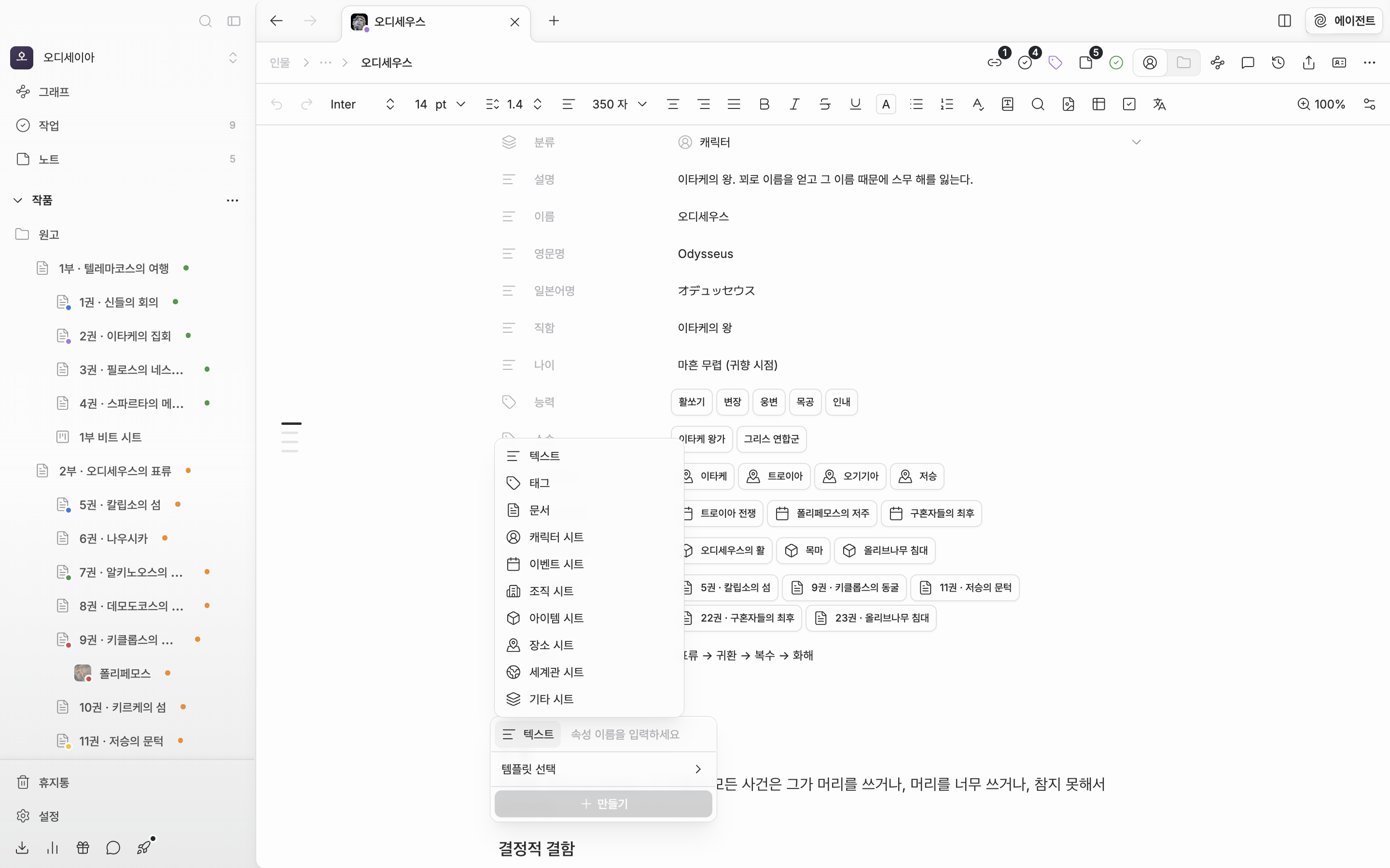 캐릭터 시트에서 “속성 추가” 드롭다운이 열려 있고, 유형 버튼의 하위 목록에 텍스트·태그·문서와 캐릭터 시트·이벤트 시트 등 분류별 항목이 보인다.
