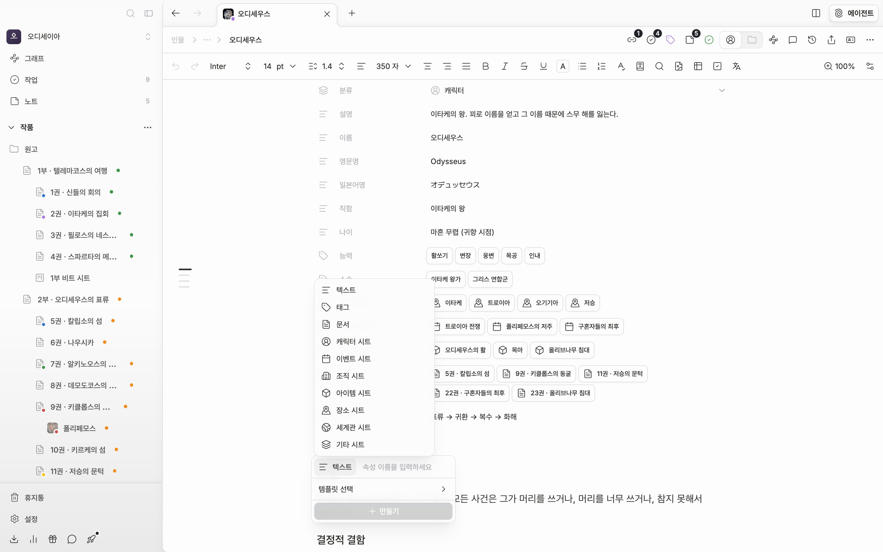 캐릭터 시트에서 “속성 추가” 드롭다운이 열려 있고, 유형 버튼의 하위 목록에 텍스트·태그·문서와 캐릭터 시트·이벤트 시트 등 분류별 항목이 보인다.
