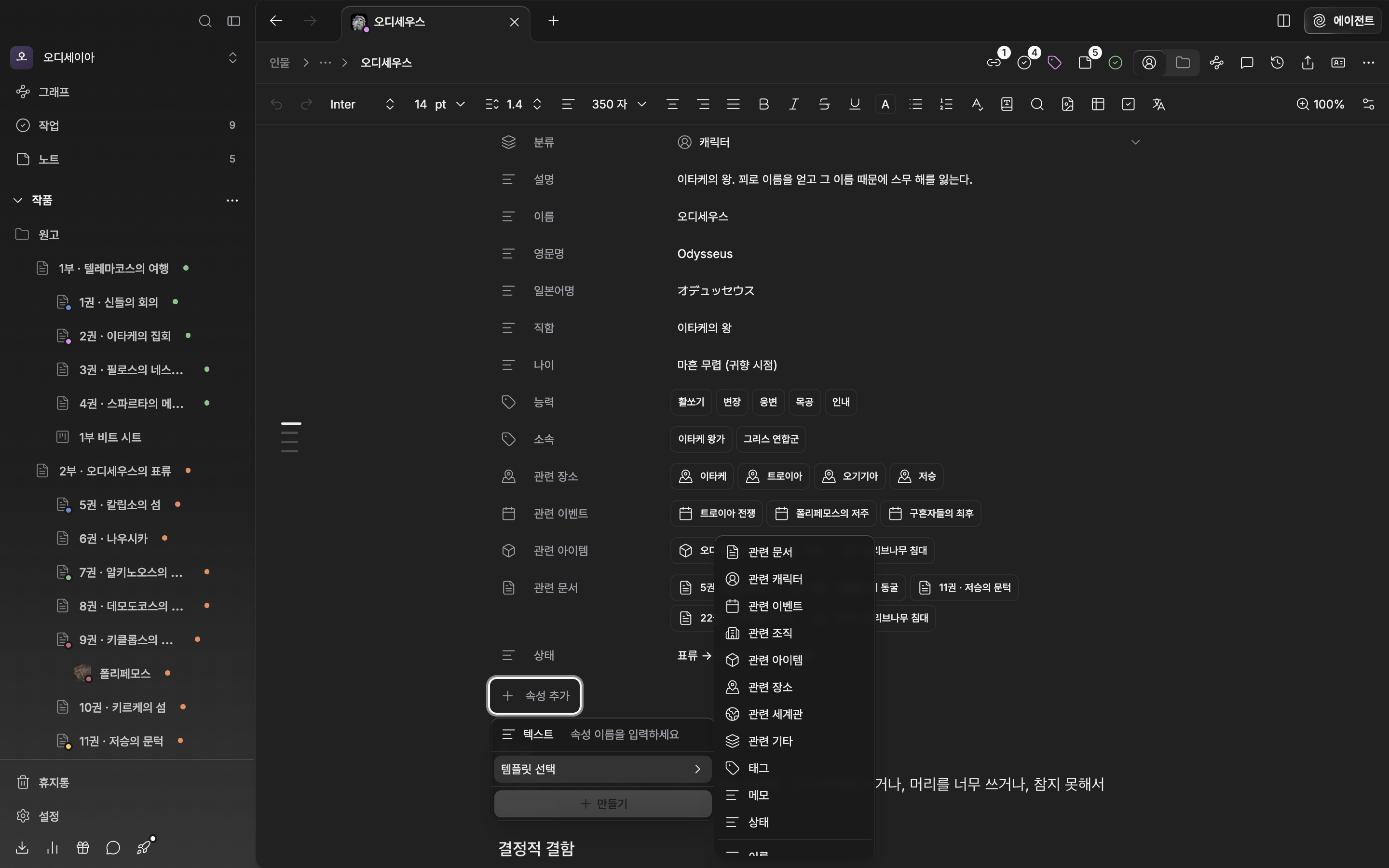 “속성 추가” 안에서 “템플릿 선택” 하위 목록이 펼쳐져 관련 문서·관련 캐릭터·태그·메모·상태와 그 아래 이름·영문명·한자명 등이 보인다.