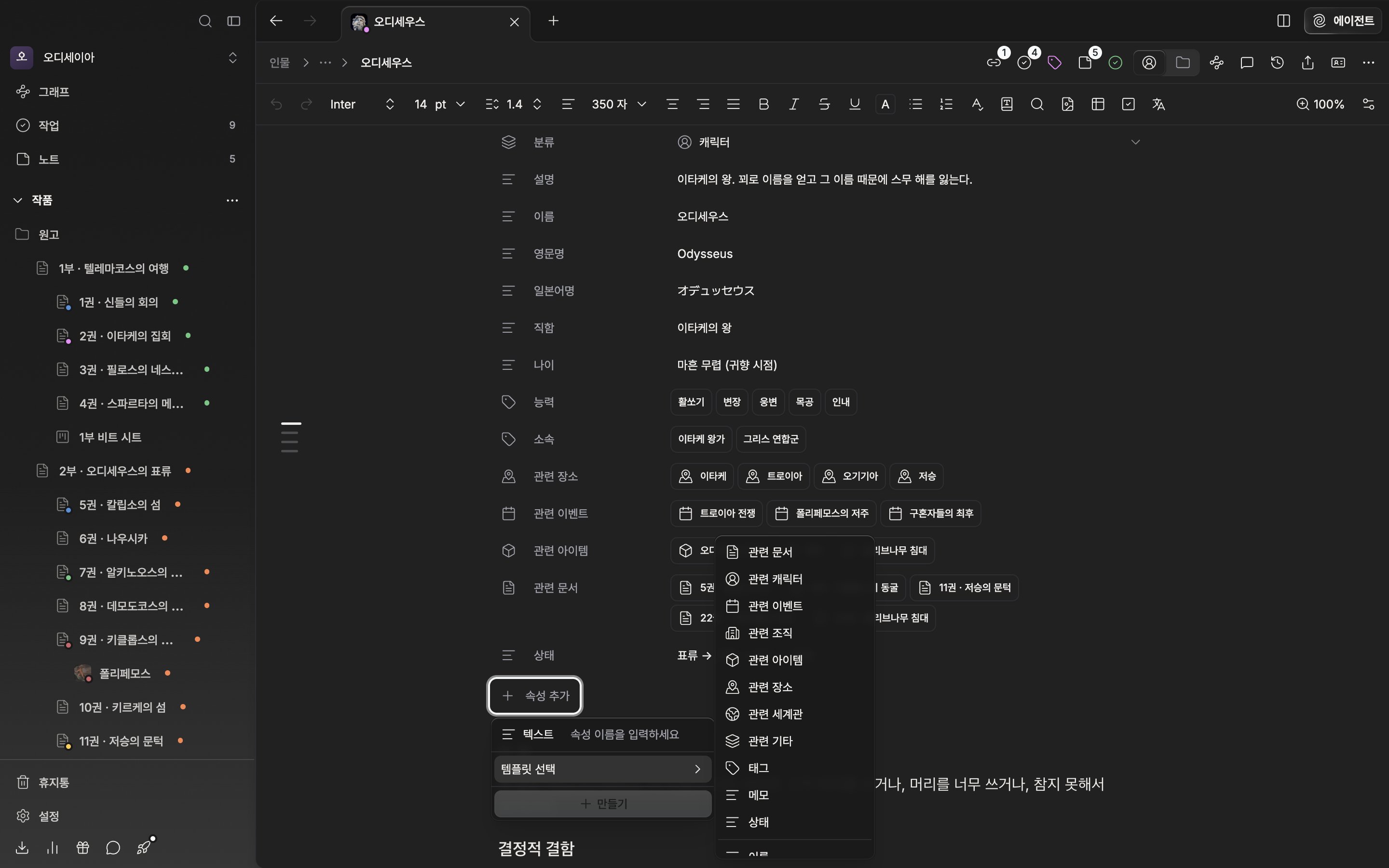 “속성 추가” 안에서 “템플릿 선택” 하위 목록이 펼쳐져 관련 문서·관련 캐릭터·태그·메모·상태와 그 아래 이름·영문명·한자명 등이 보인다.