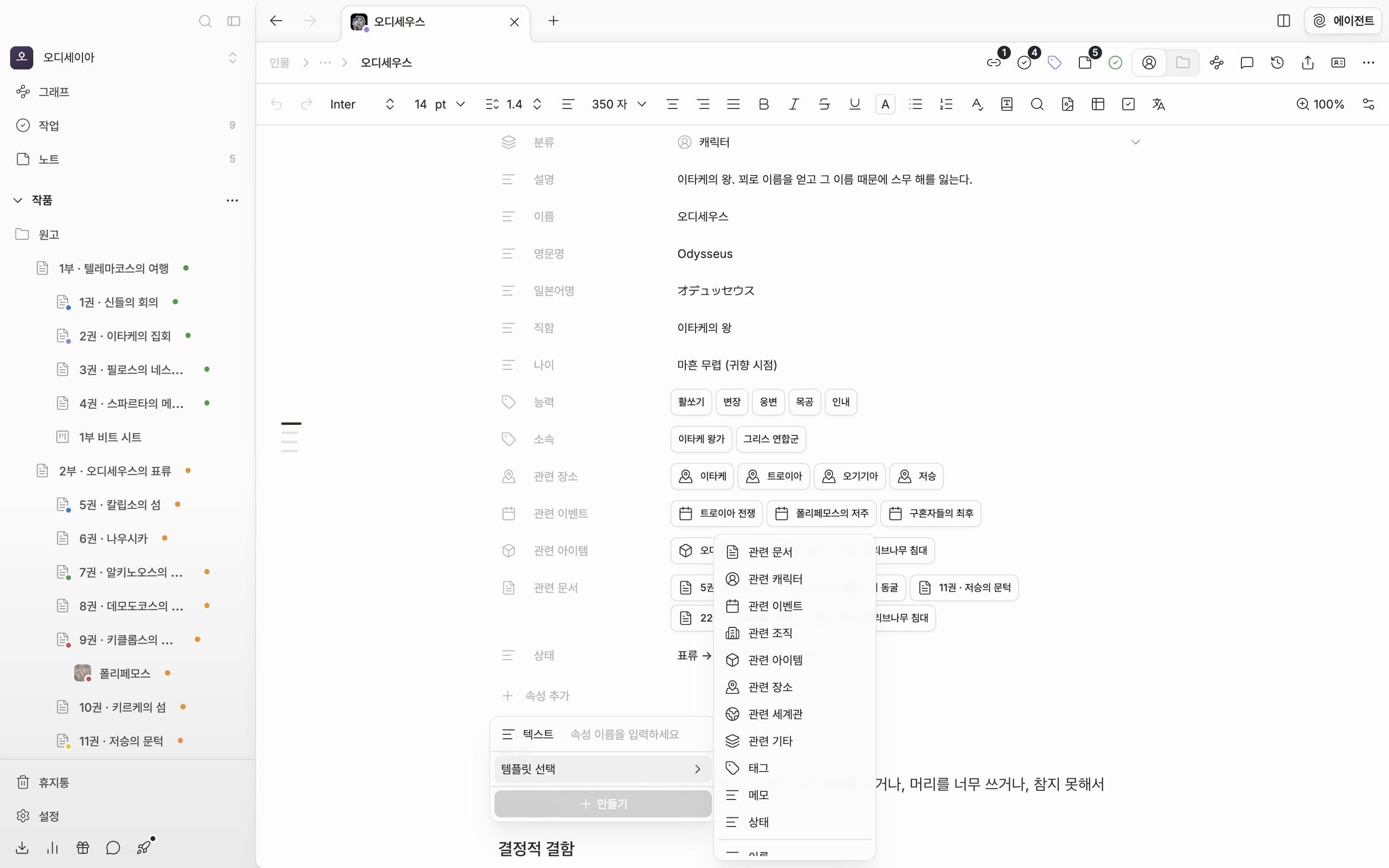 “속성 추가” 안에서 “템플릿 선택” 하위 목록이 펼쳐져 관련 문서·관련 캐릭터·태그·메모·상태와 그 아래 이름·영문명·한자명 등이 보인다.