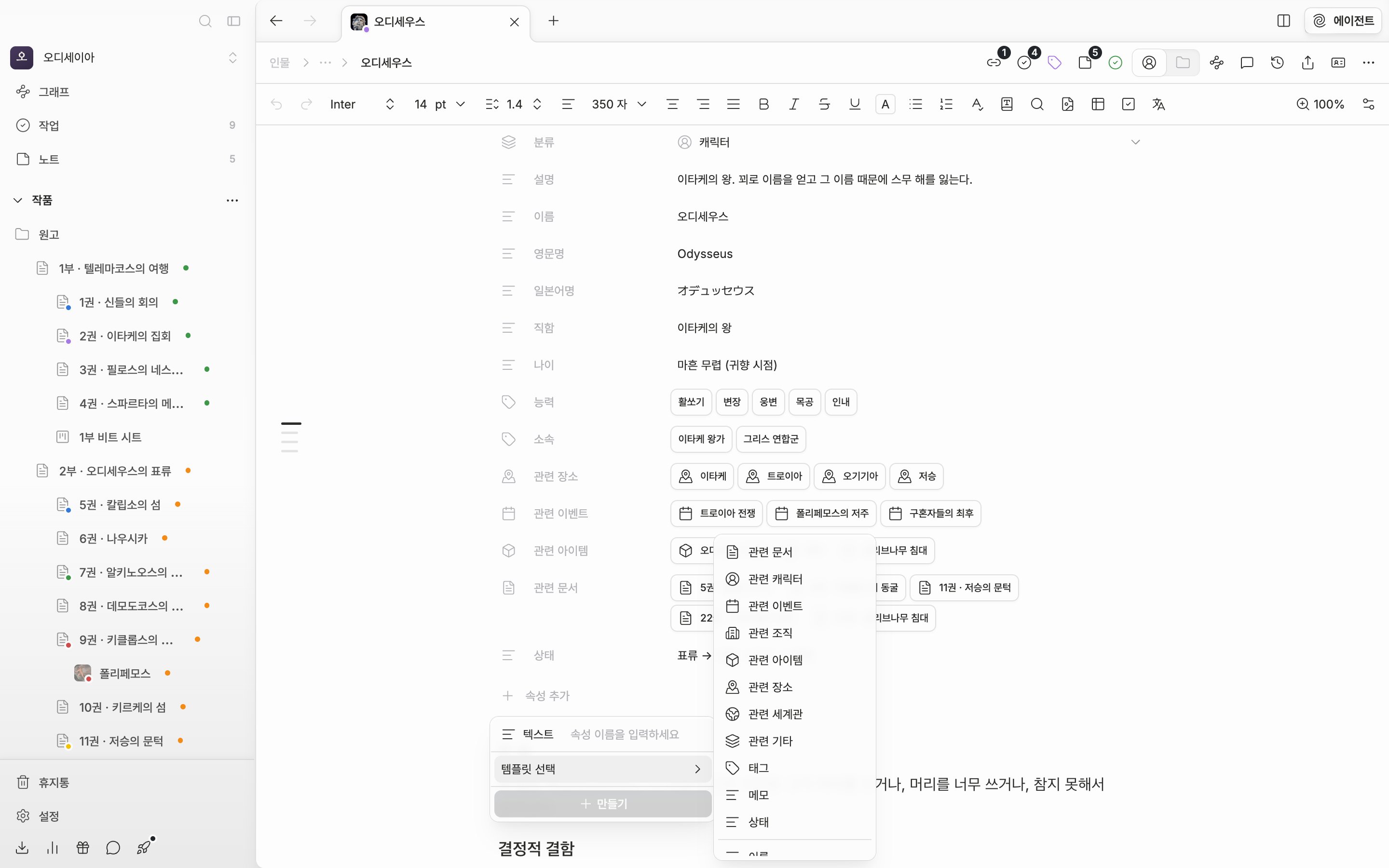“속성 추가” 안에서 “템플릿 선택” 하위 목록이 펼쳐져 관련 문서·관련 캐릭터·태그·메모·상태와 그 아래 이름·영문명·한자명 등이 보인다.
