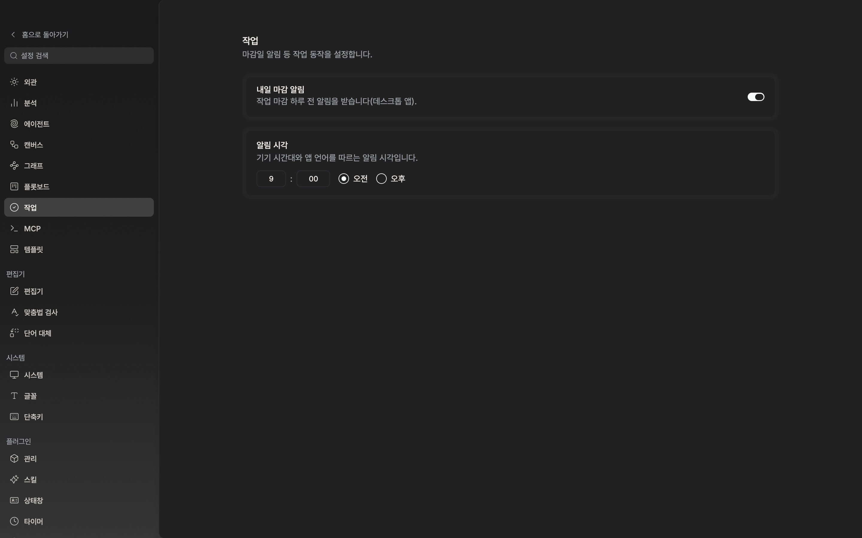 설정 창의 “작업” 탭. “내일 마감 알림” 스위치가 켜져 있고 “알림 시각”이 오전 9시 00분으로 놓인 상태.