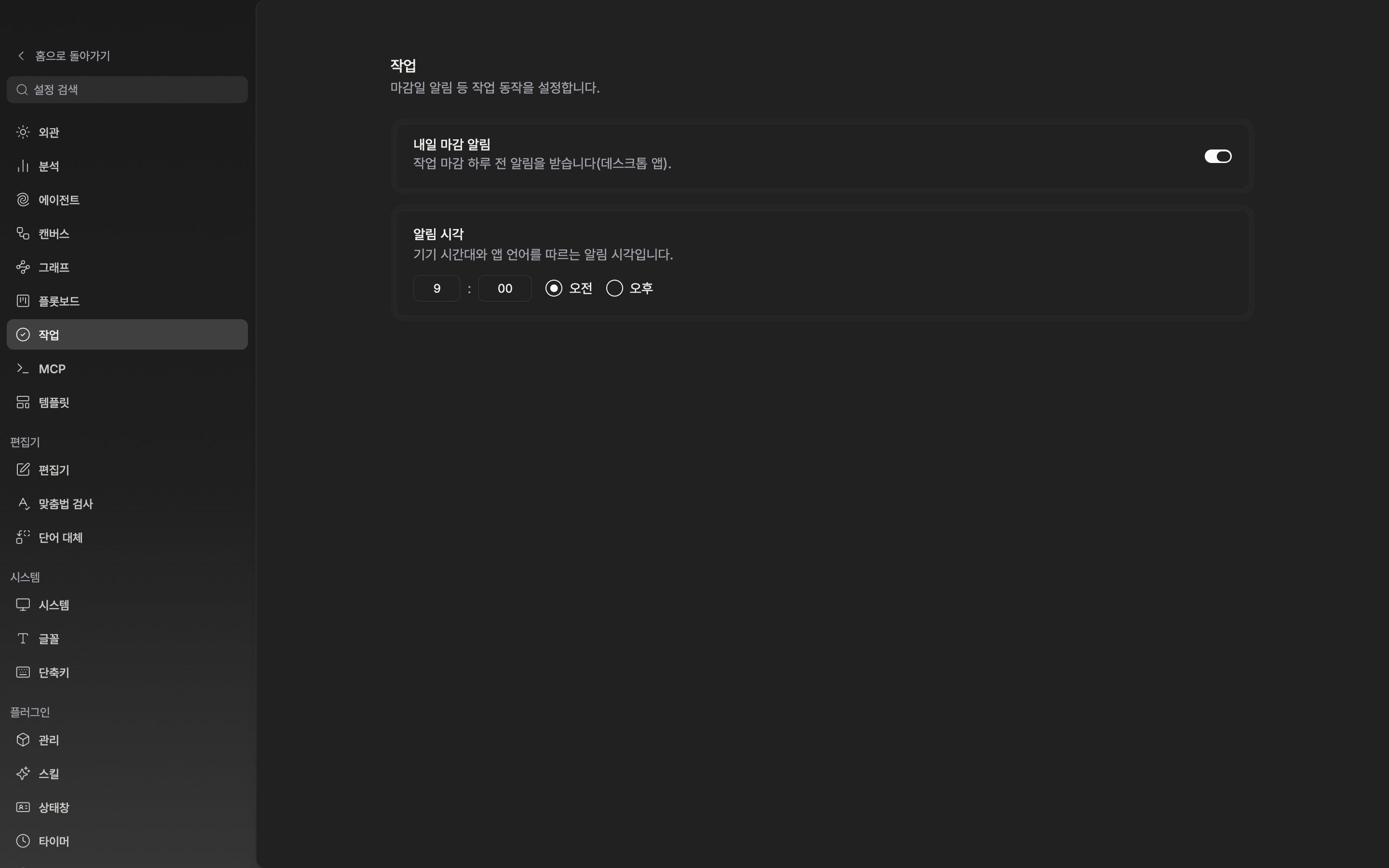 설정 창의 “작업” 탭. “내일 마감 알림” 스위치가 켜져 있고 “알림 시각”이 오전 9시 00분으로 놓인 상태.