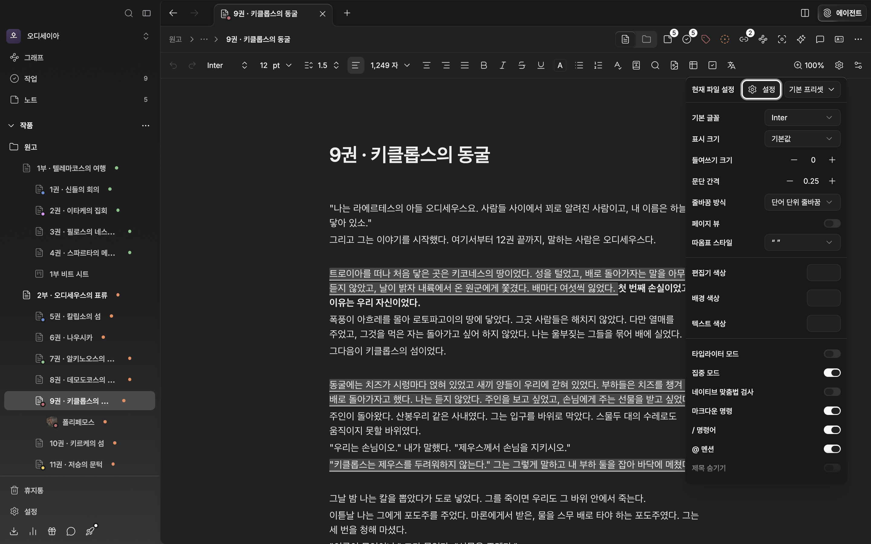 원고가 쓰인 문서에서 툴바 톱니 버튼을 눌러 현재 파일 설정 팝오버가 열린 상태. 위쪽에 설정 버튼과 프리셋 드롭다운이 나란히 보이고 아래로 기본 글꼴·표시 크기 줄이 이어진다.
