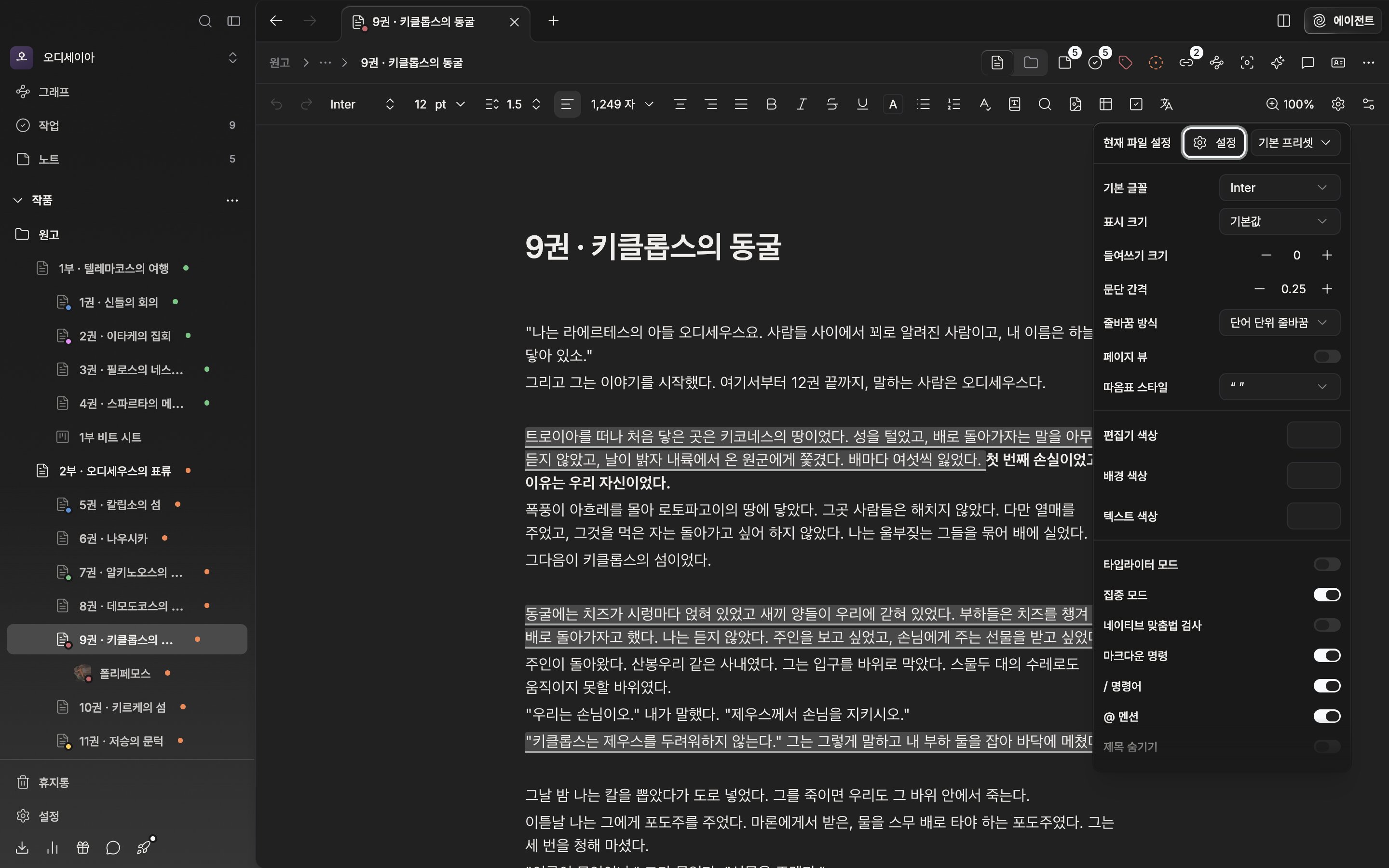 원고가 쓰인 문서에서 툴바 톱니 버튼을 눌러 현재 파일 설정 팝오버가 열린 상태. 위쪽에 설정 버튼과 프리셋 드롭다운이 나란히 보이고 아래로 기본 글꼴·표시 크기 줄이 이어진다.