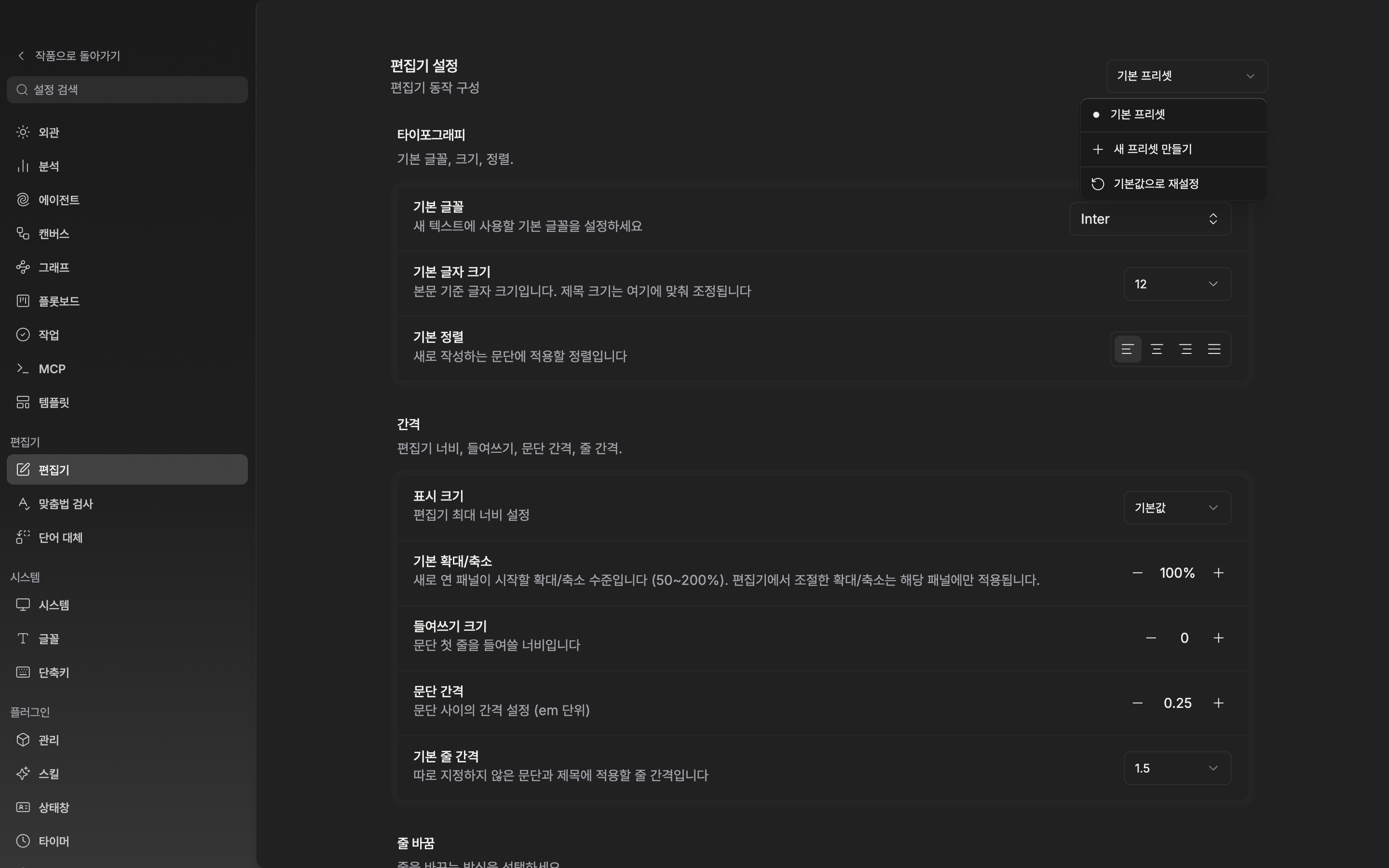 설정의 편집기 화면. 오른쪽 위 드롭다운이 열려 프리셋 목록과 기본 설정으로 적용·프리셋 이름 변경·새 프리셋 만들기 항목이 보이는 상태.