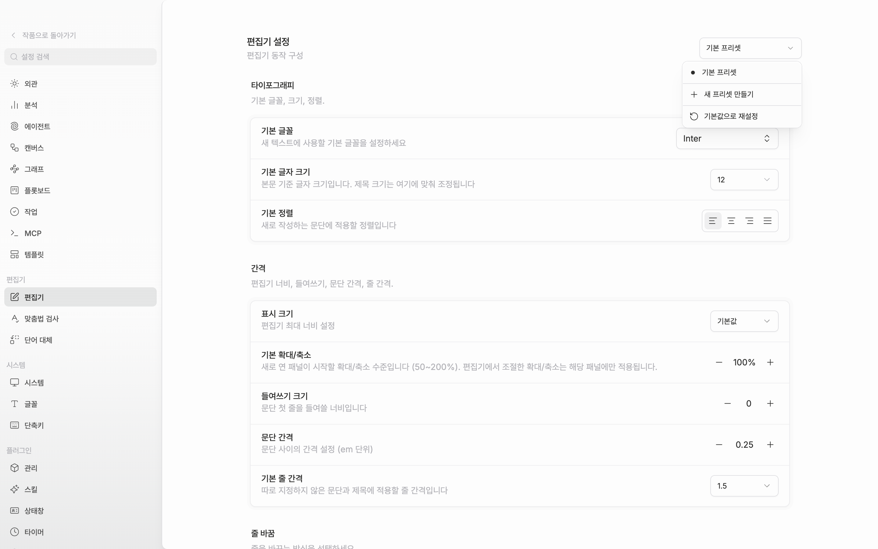 설정의 편집기 화면. 오른쪽 위 드롭다운이 열려 프리셋 목록과 기본 설정으로 적용·프리셋 이름 변경·새 프리셋 만들기 항목이 보이는 상태.
