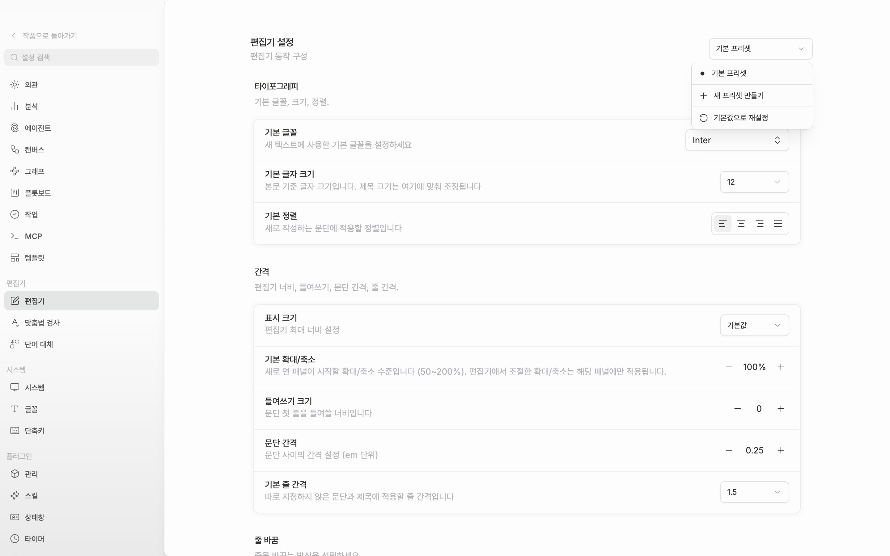 설정의 편집기 화면. 오른쪽 위 드롭다운이 열려 프리셋 목록과 기본 설정으로 적용·프리셋 이름 변경·새 프리셋 만들기 항목이 보이는 상태.